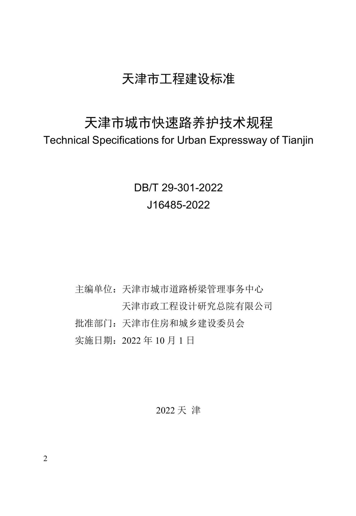 DB/T29-301-2022--天津市城市快速路养护技术规程