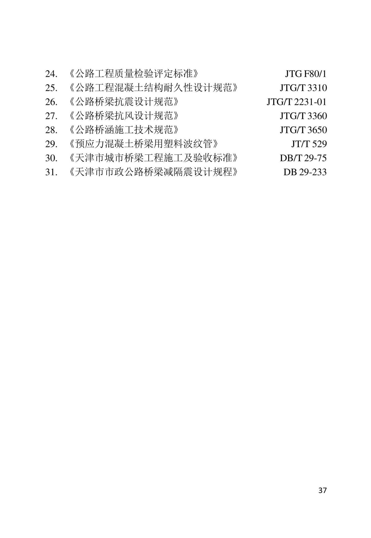 DB/T29-302-2022--天津市预制拼装桥墩设计规程