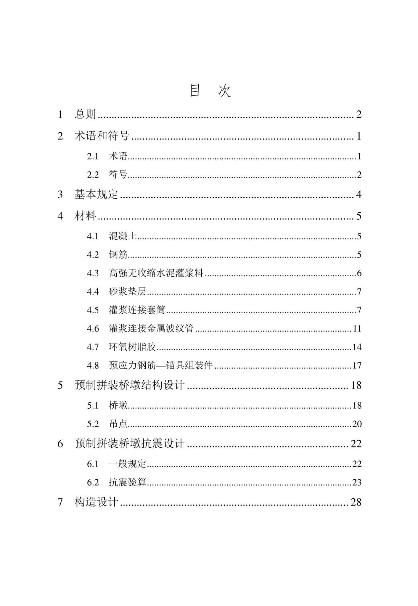 DB/T29-302-2022--天津市预制拼装桥墩设计规程