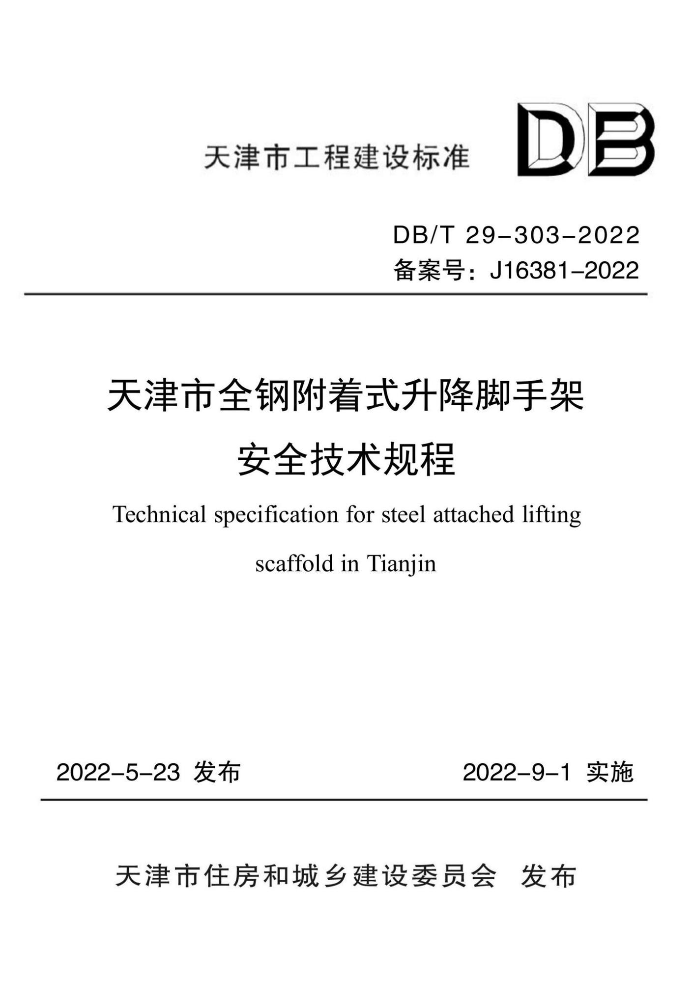 DB/T29-303-2022--天津市全钢附着式升降脚手架安全技术规程