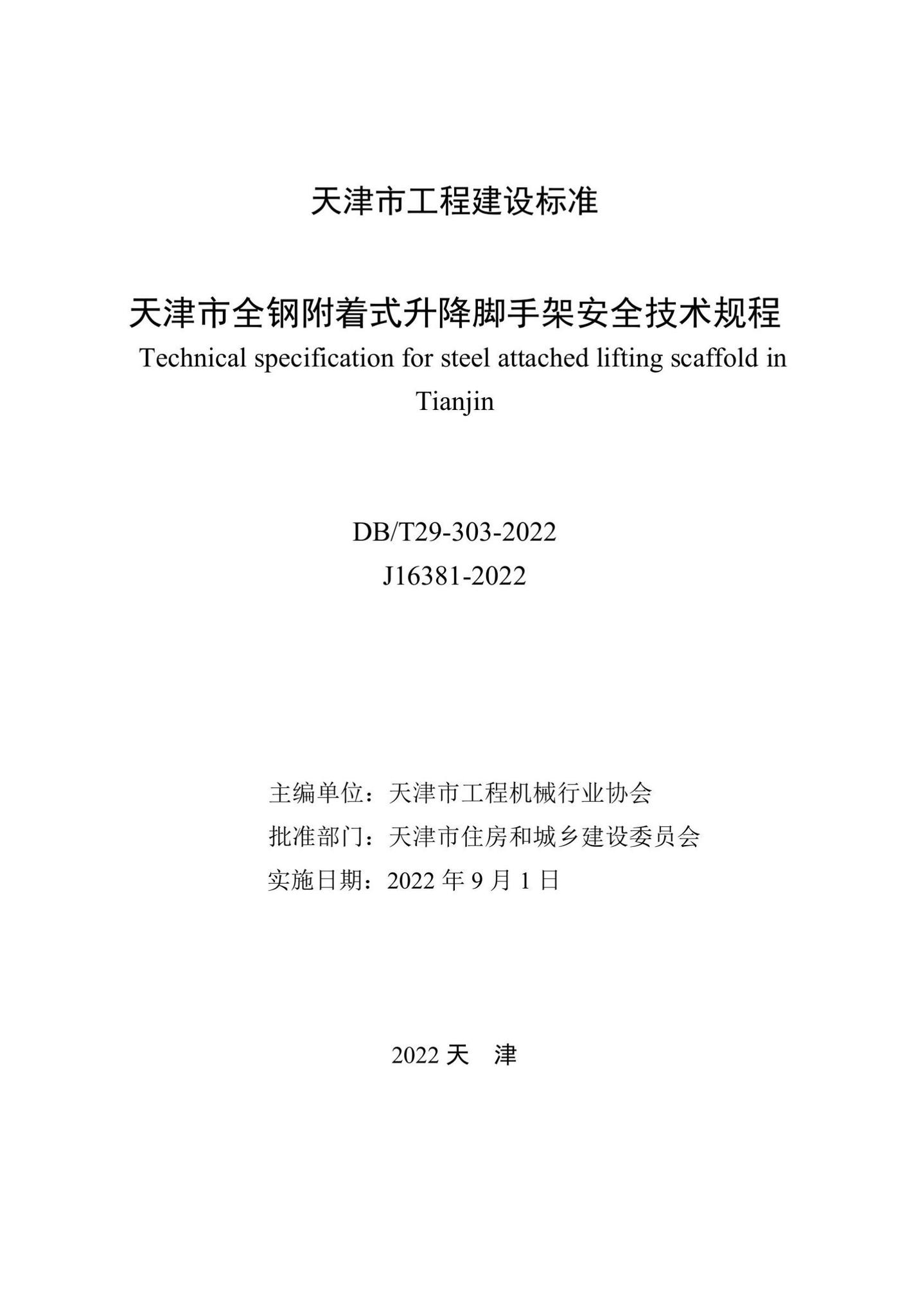 DB/T29-303-2022--天津市全钢附着式升降脚手架安全技术规程