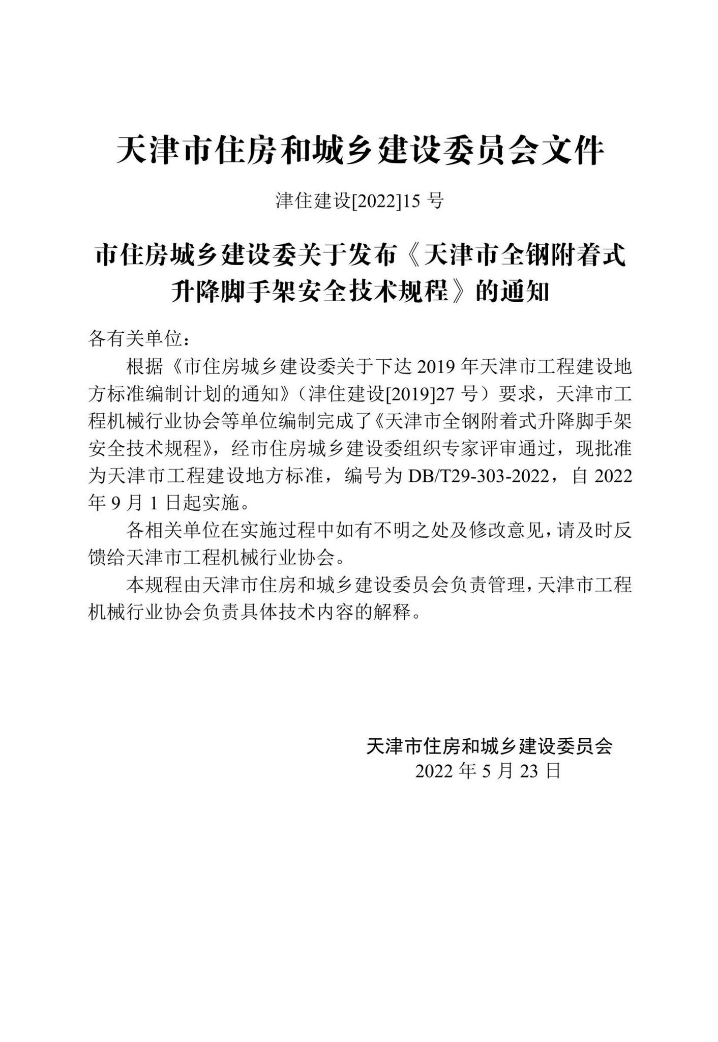 DB/T29-303-2022--天津市全钢附着式升降脚手架安全技术规程