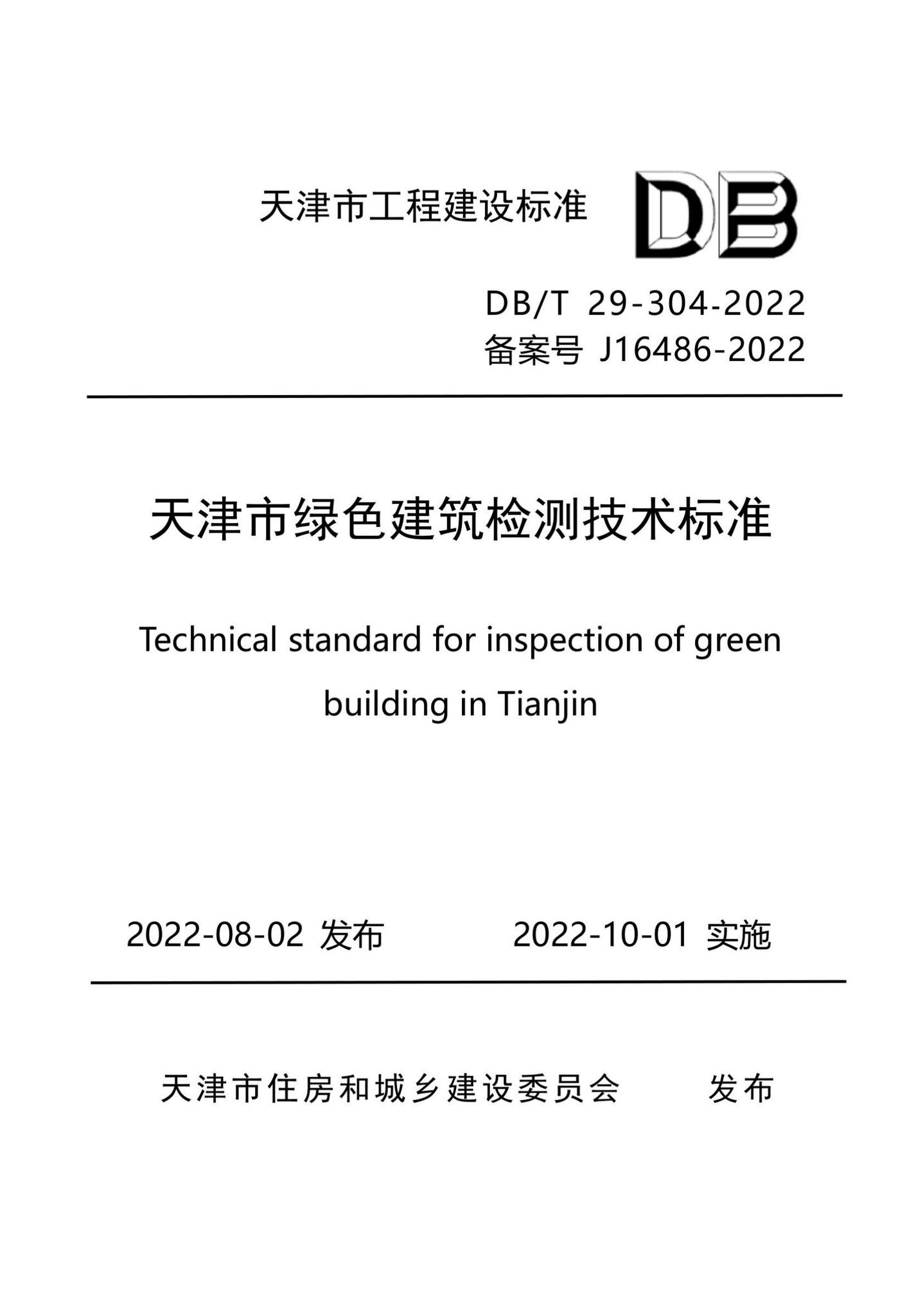 DB/T29-304-2022--天津市绿色建筑检测技术标准