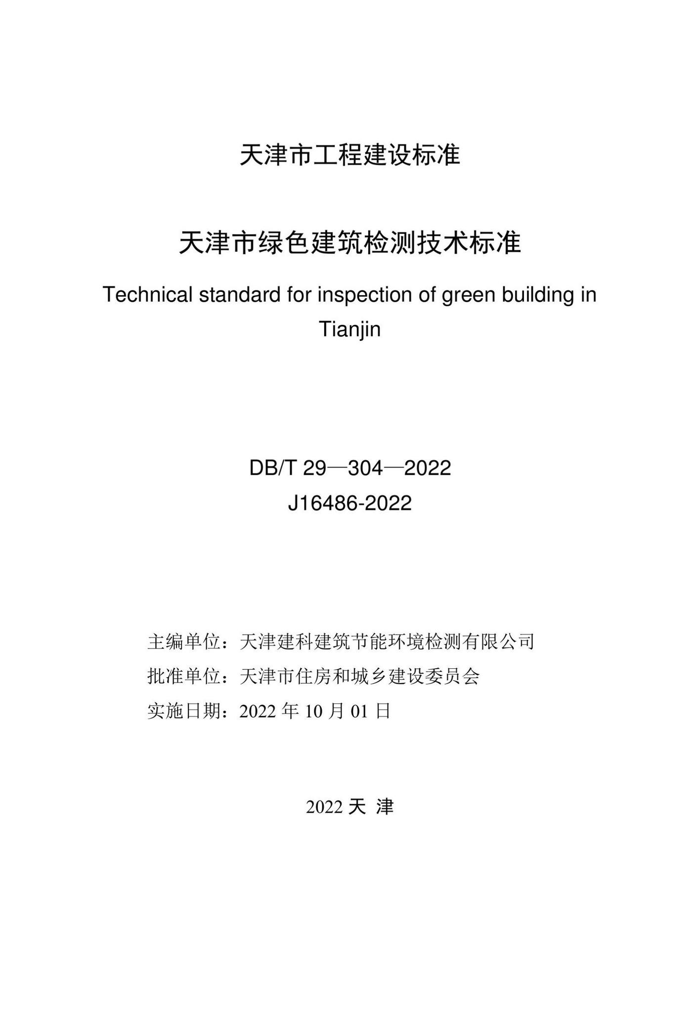 DB/T29-304-2022--天津市绿色建筑检测技术标准