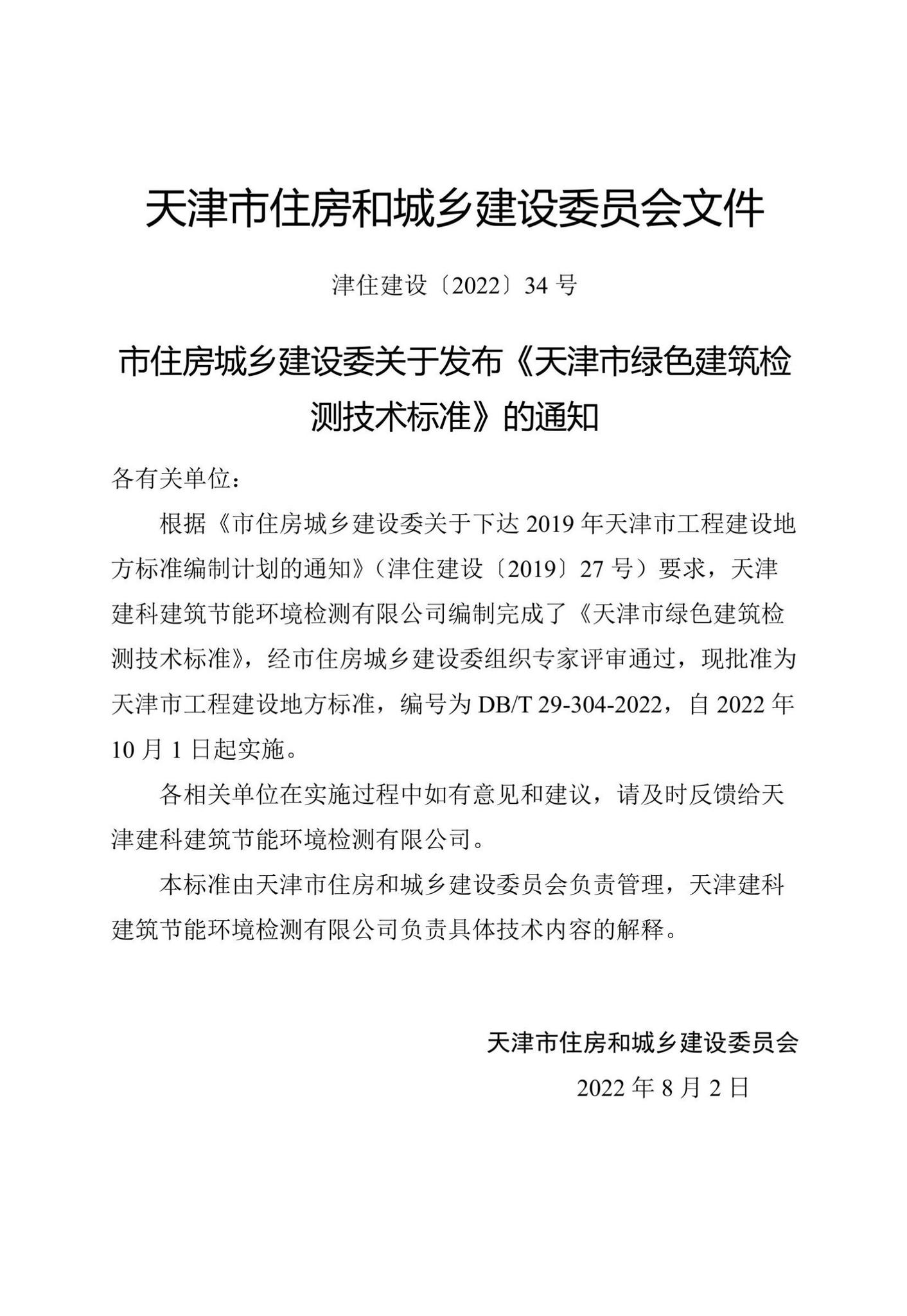 DB/T29-304-2022--天津市绿色建筑检测技术标准