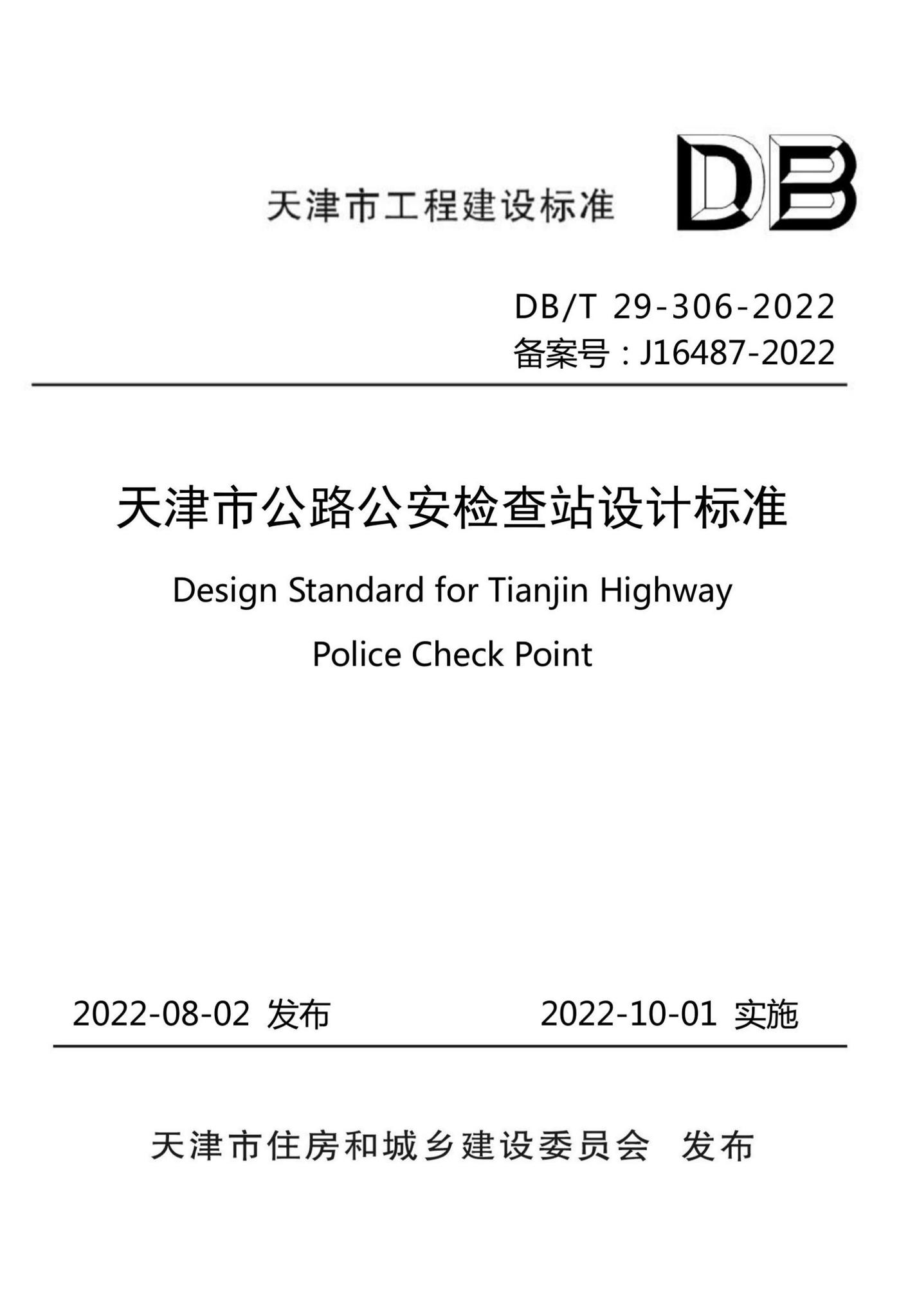 DB/T29-306-2022--天津市公路公安检查站设计标准