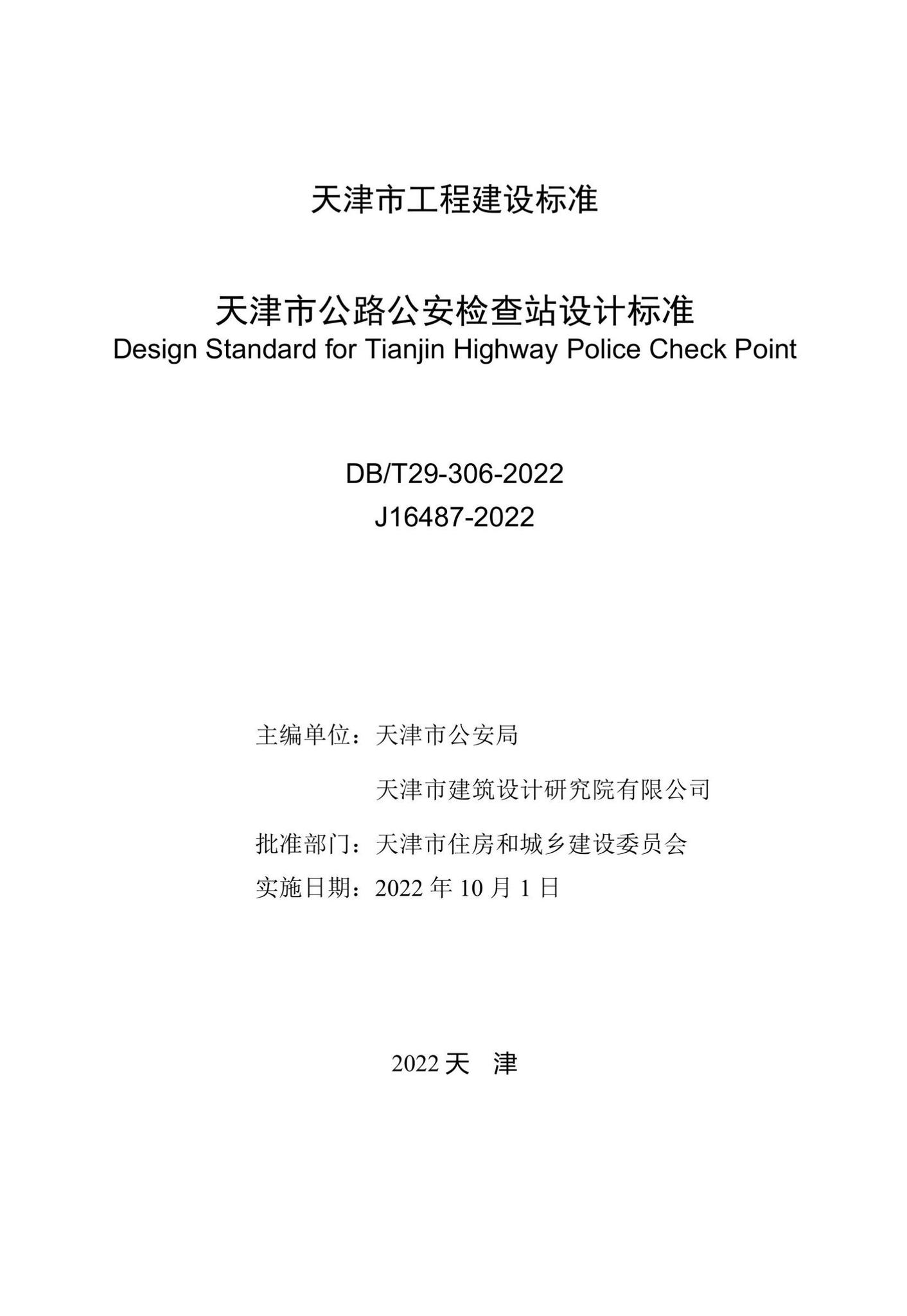 DB/T29-306-2022--天津市公路公安检查站设计标准