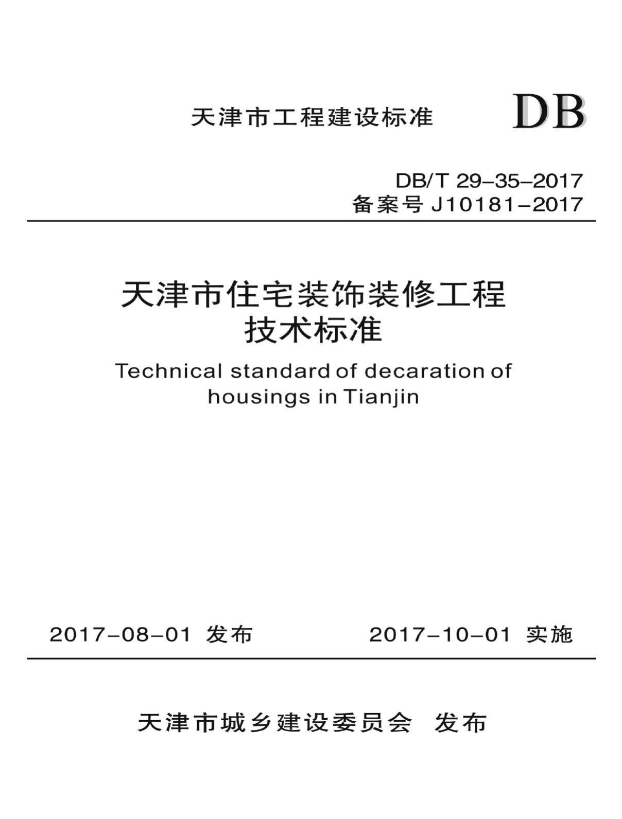 DB/T29-35-2017--天津市住宅装饰装修工程技术标准