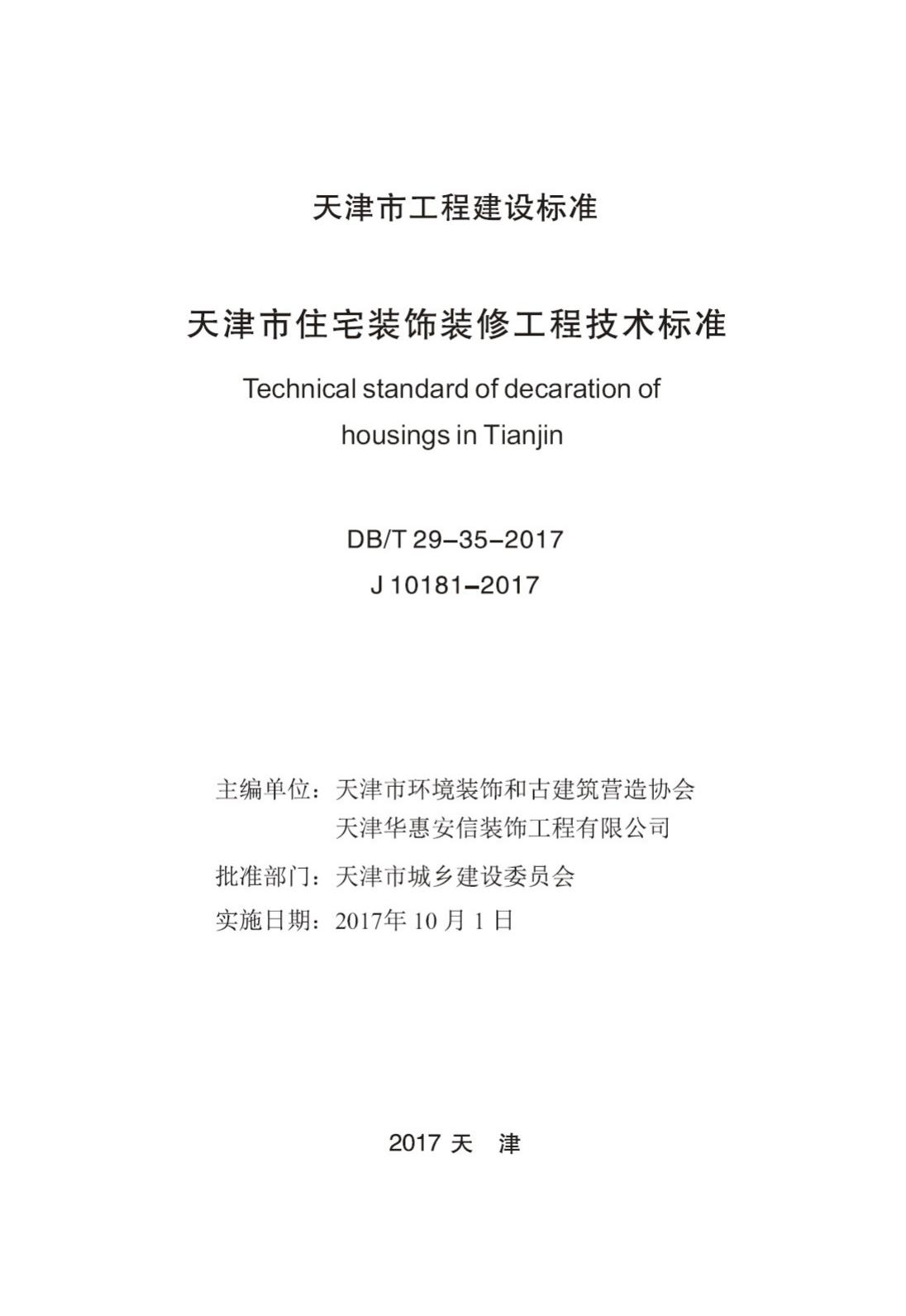 DB/T29-35-2017--天津市住宅装饰装修工程技术标准