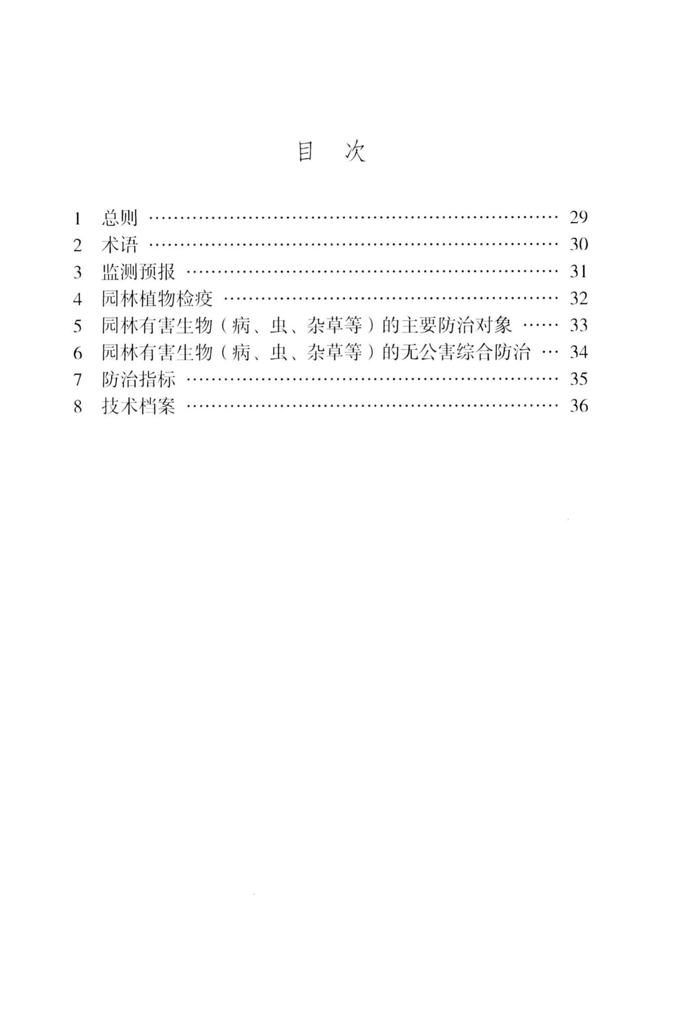 DB/T29-36-2010--天津市园林植物保护技术规程