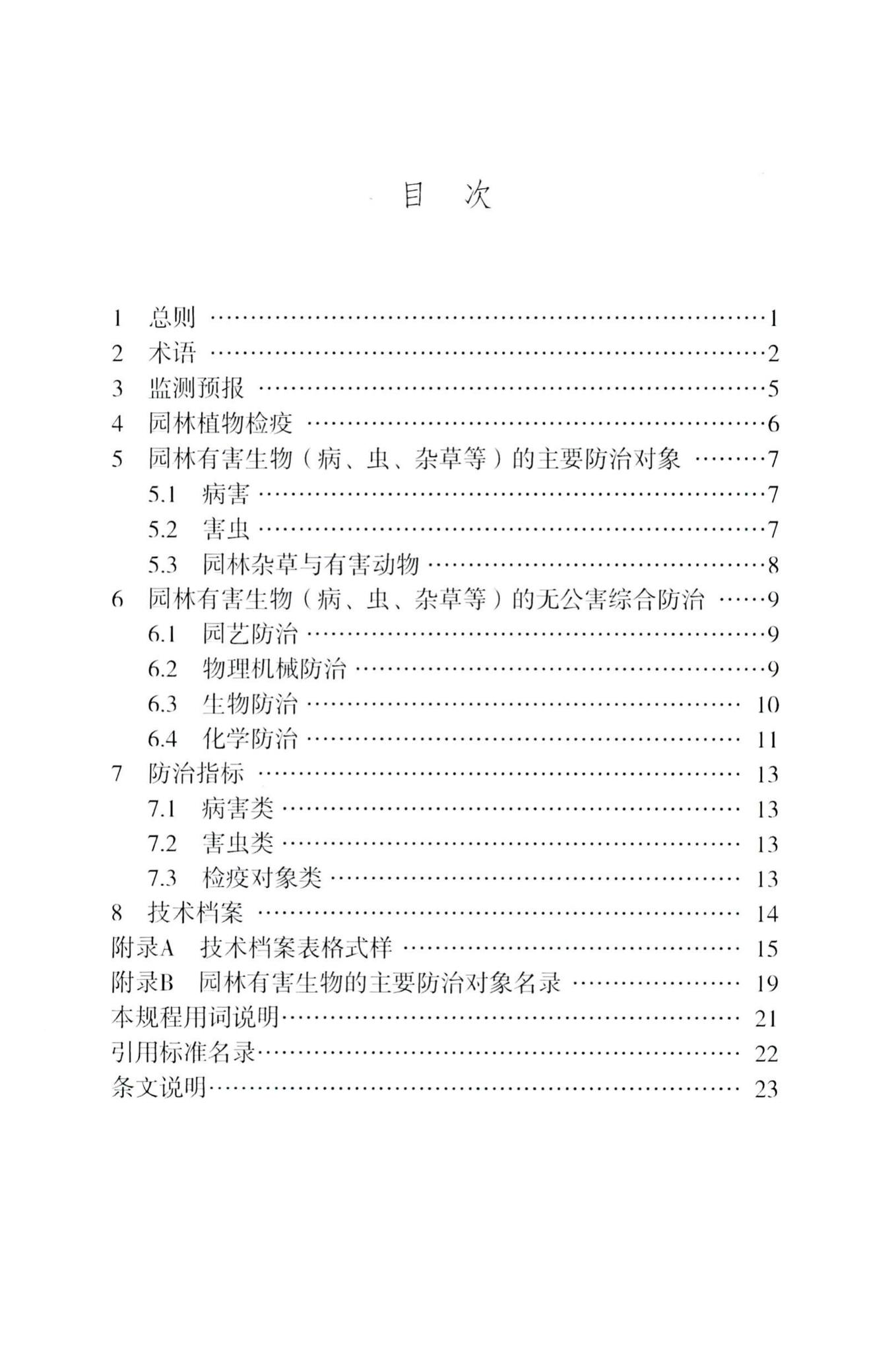 DB/T29-36-2010--天津市园林植物保护技术规程