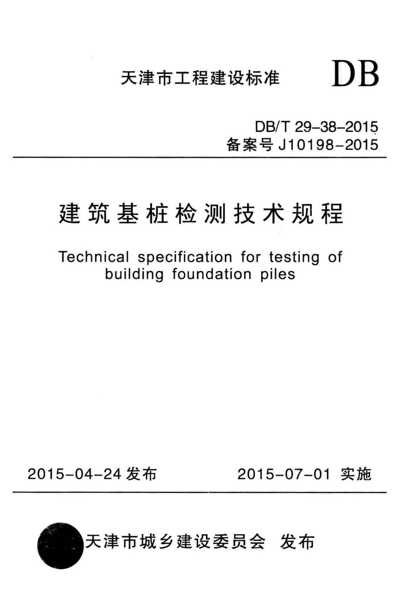 DB/T29-38-2015--建筑基桩检测技术规程