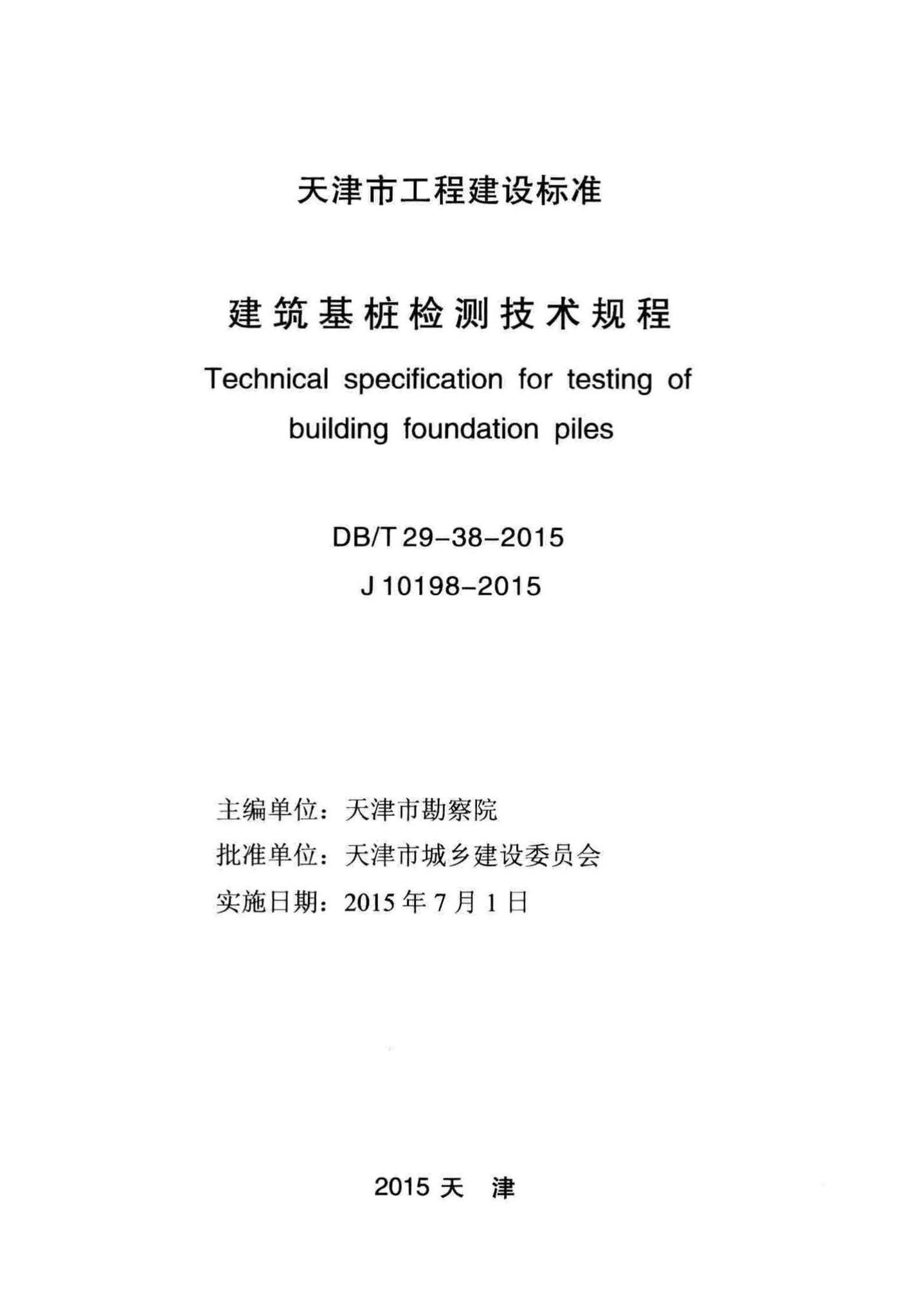 DB/T29-38-2015--建筑基桩检测技术规程