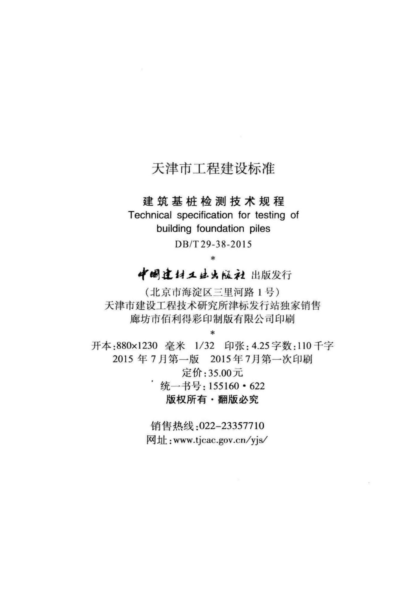 DB/T29-38-2015--建筑基桩检测技术规程