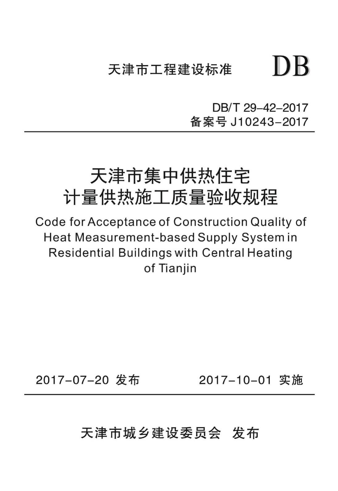 DB/T29-42-2017--天津市集中供热住宅计量供热施工质量验收规程