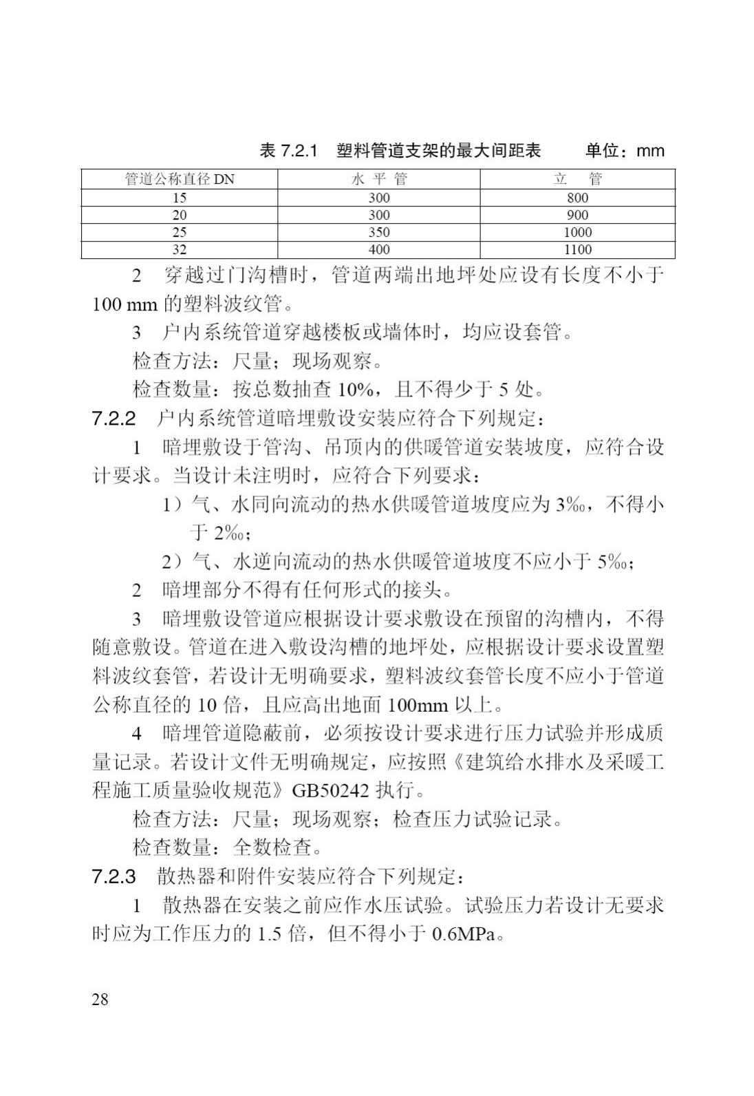 DB/T29-42-2017--天津市集中供热住宅计量供热施工质量验收规程