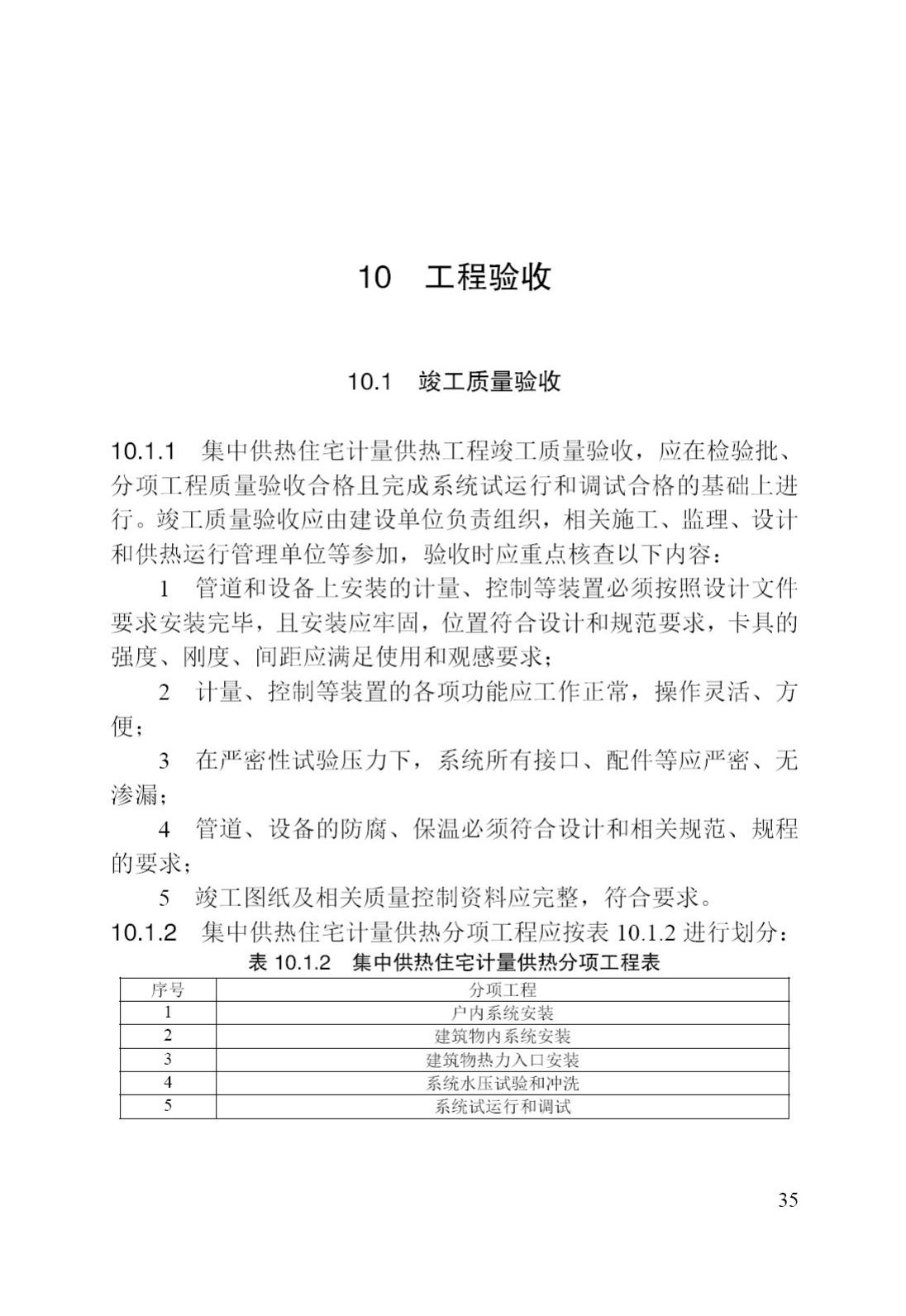 DB/T29-42-2017--天津市集中供热住宅计量供热施工质量验收规程