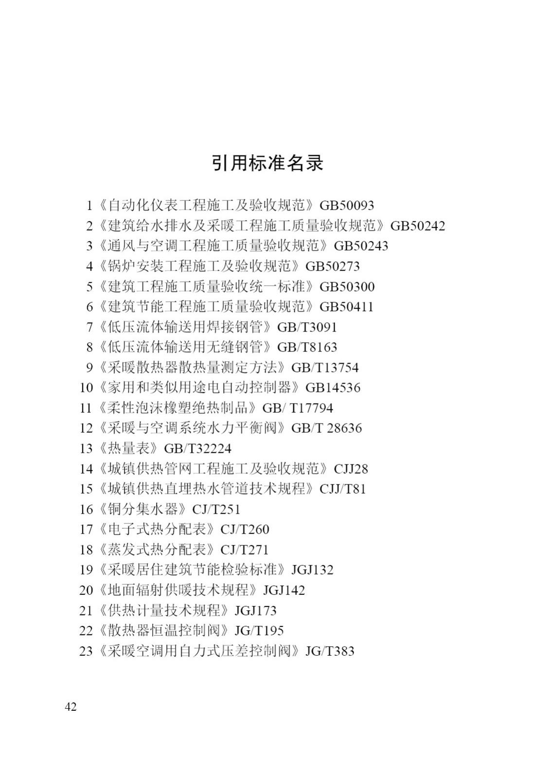 DB/T29-42-2017--天津市集中供热住宅计量供热施工质量验收规程