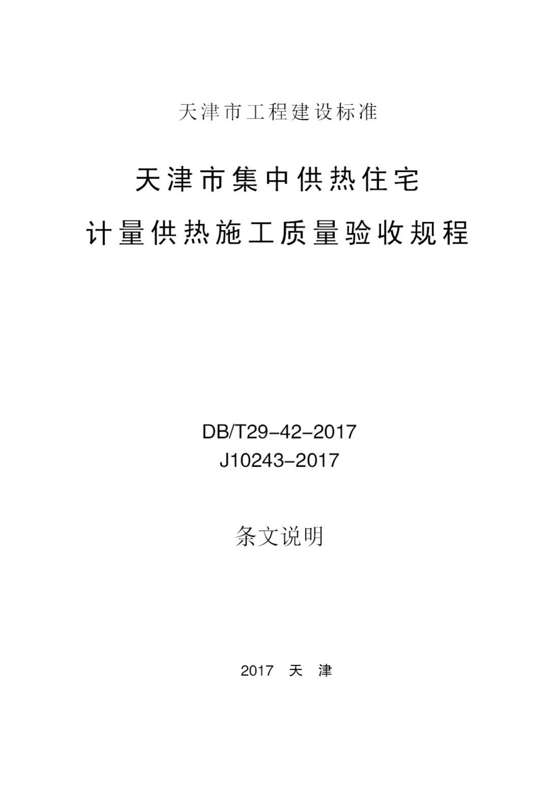 DB/T29-42-2017--天津市集中供热住宅计量供热施工质量验收规程