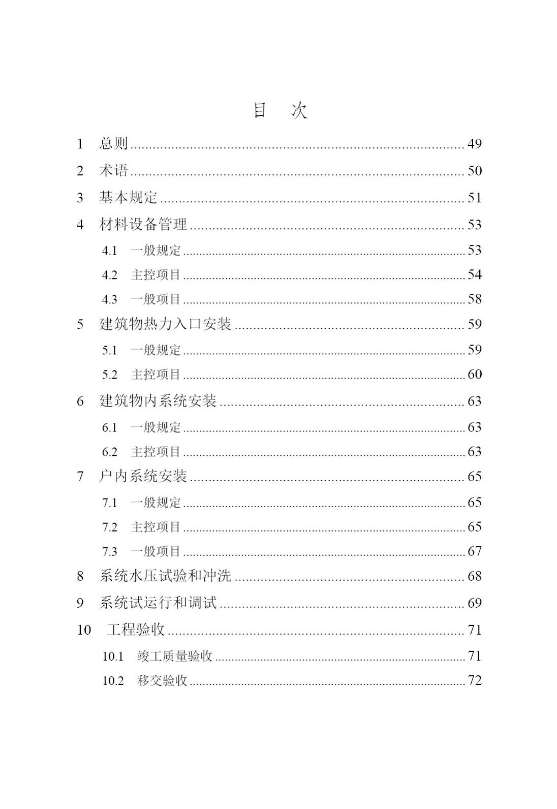 DB/T29-42-2017--天津市集中供热住宅计量供热施工质量验收规程