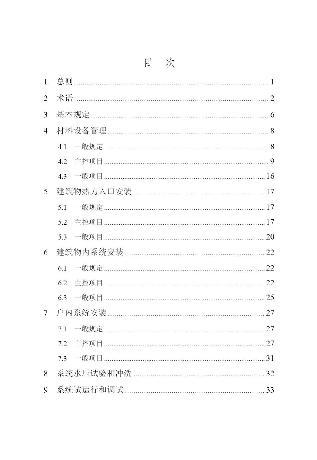 DB/T29-42-2017--天津市集中供热住宅计量供热施工质量验收规程