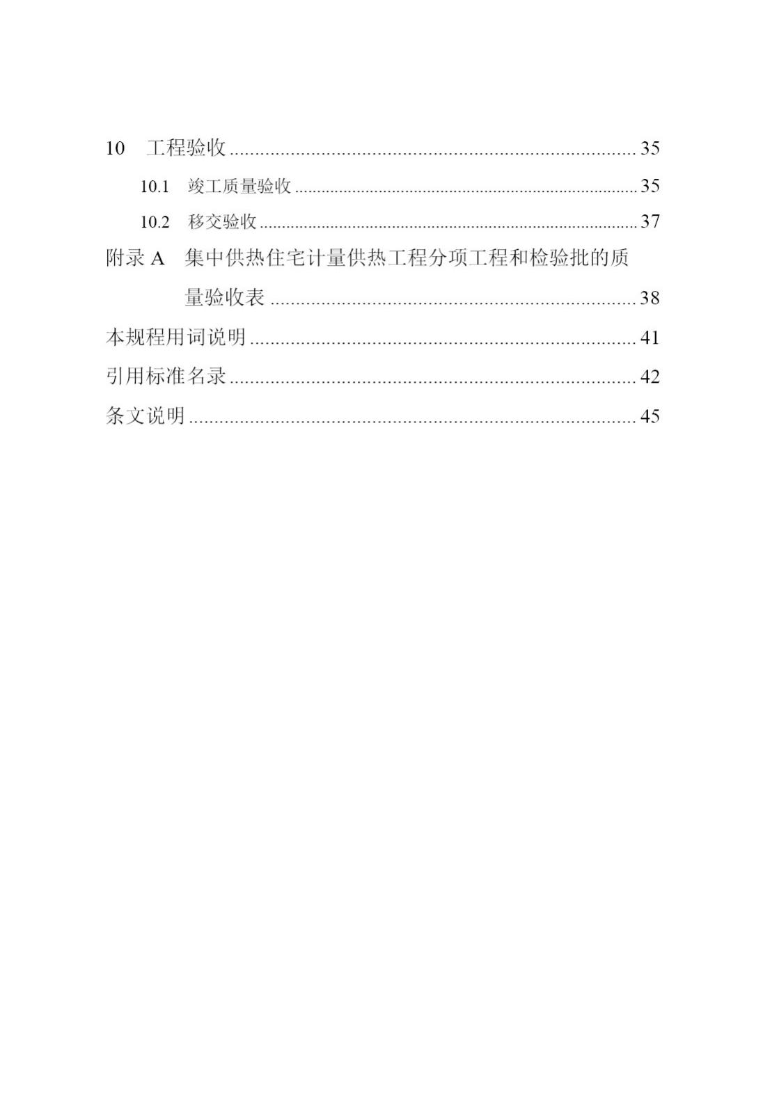 DB/T29-42-2017--天津市集中供热住宅计量供热施工质量验收规程