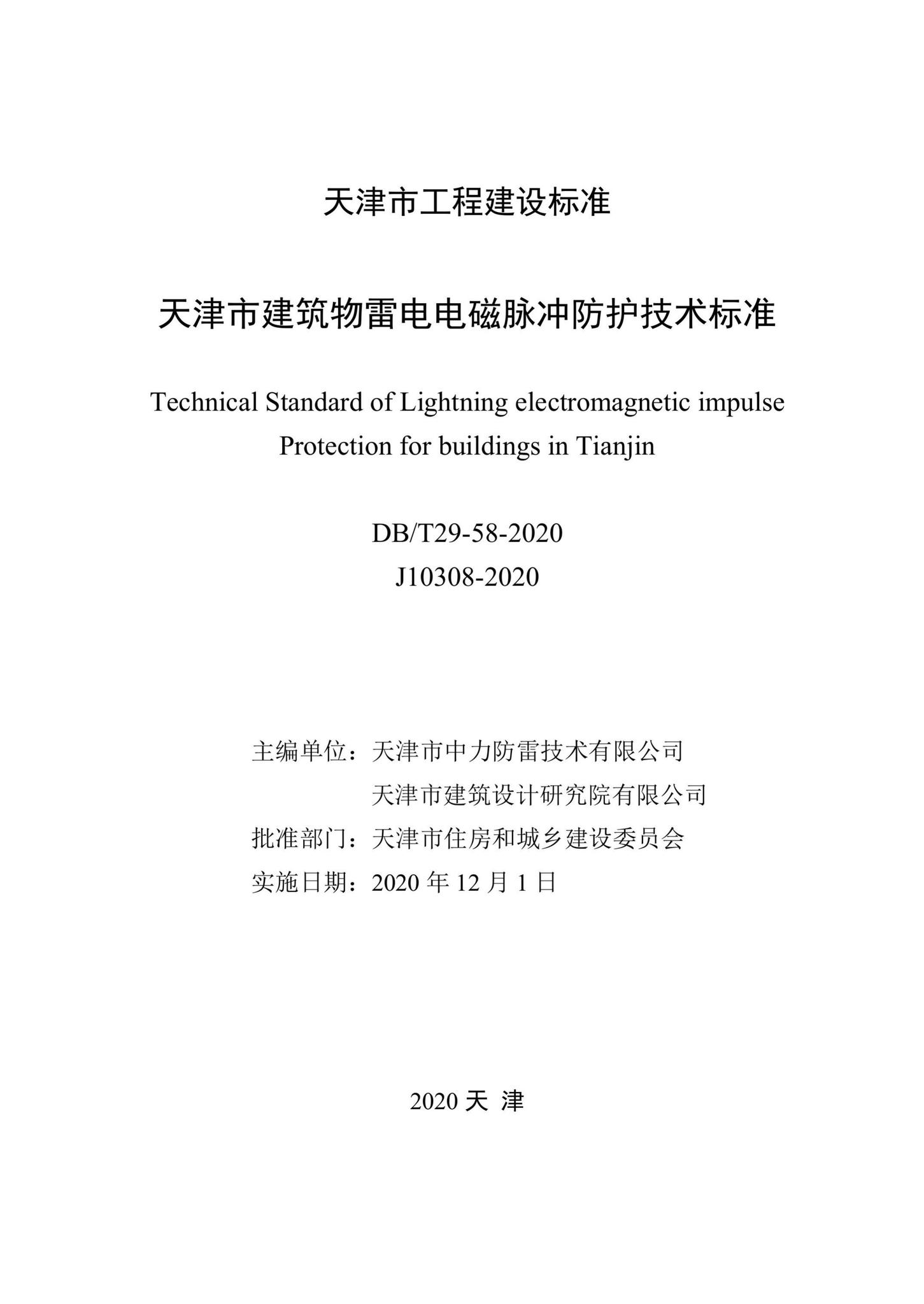 DB/T29-58-2020--天津市建筑物雷电电磁脉冲防护技术标准