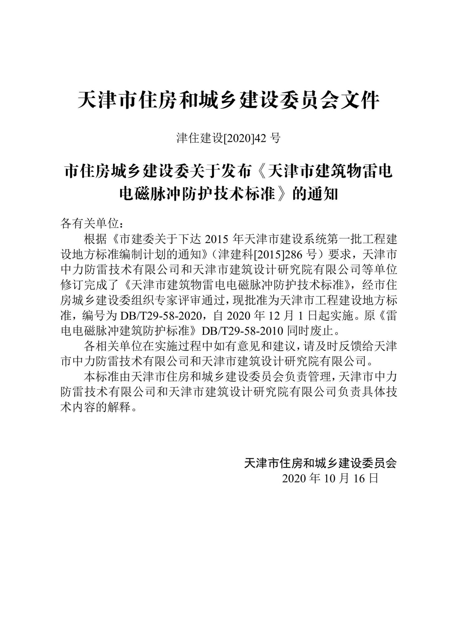 DB/T29-58-2020--天津市建筑物雷电电磁脉冲防护技术标准