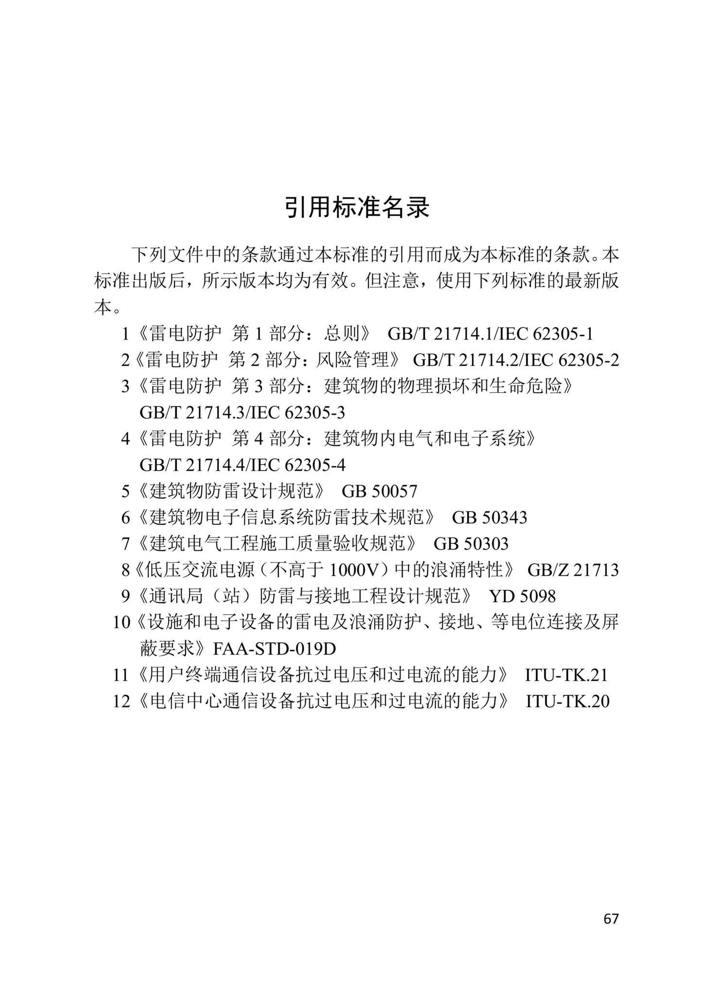 DB/T29-58-2020--天津市建筑物雷电电磁脉冲防护技术标准