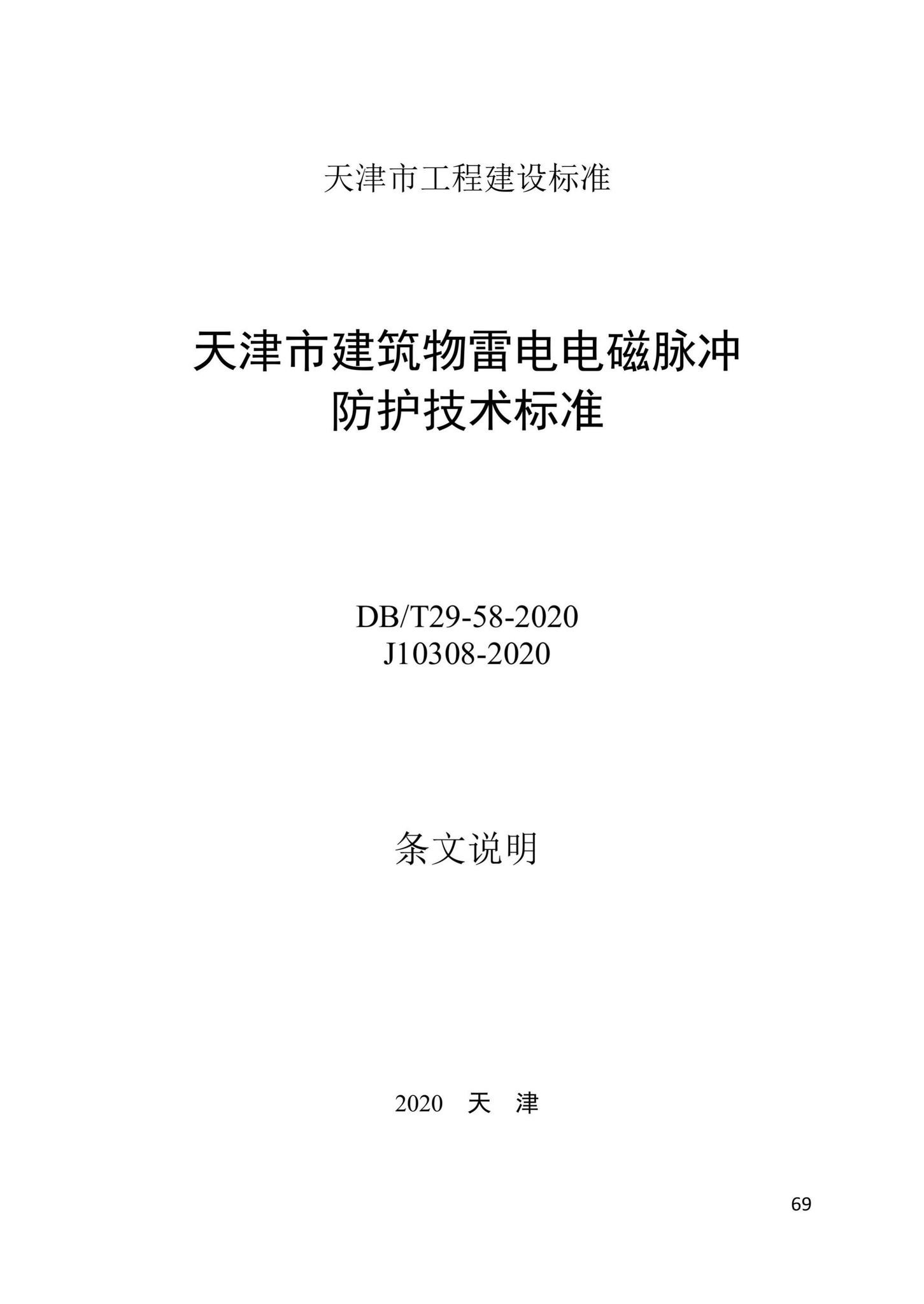 DB/T29-58-2020--天津市建筑物雷电电磁脉冲防护技术标准