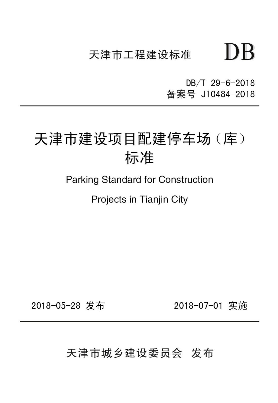 DB/T29-6-2018--天津市建设项目配建停车场(库)标准