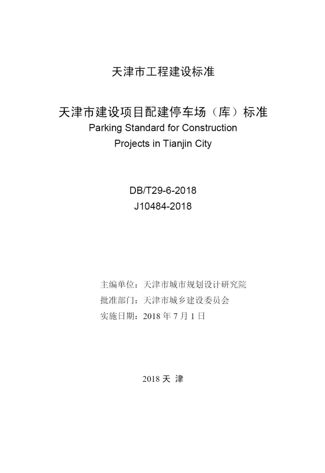 DB/T29-6-2018--天津市建设项目配建停车场(库)标准