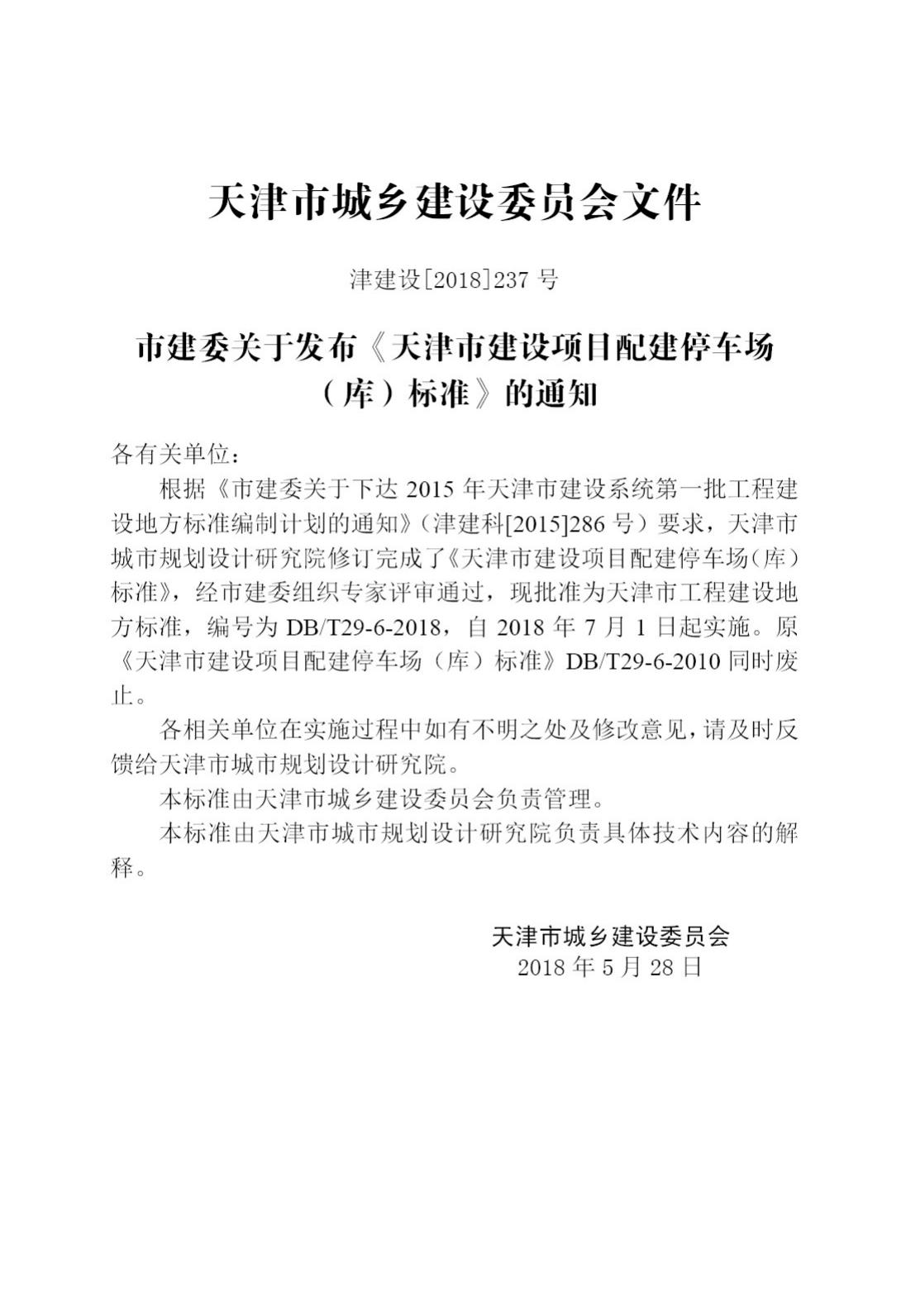 DB/T29-6-2018--天津市建设项目配建停车场(库)标准