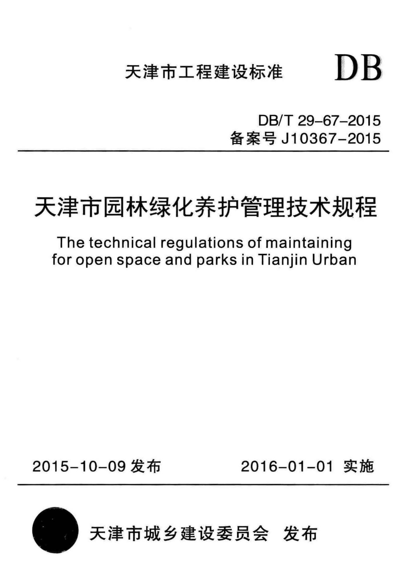 DB/T29-67-2015--天津市园林绿化养护管理技术规程