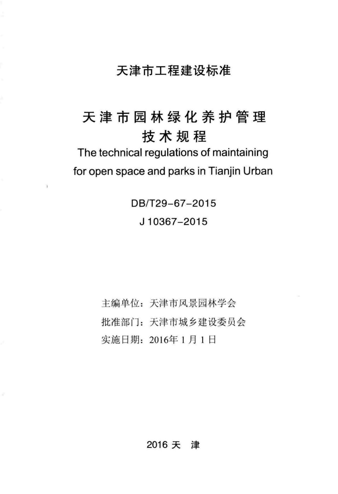 DB/T29-67-2015--天津市园林绿化养护管理技术规程