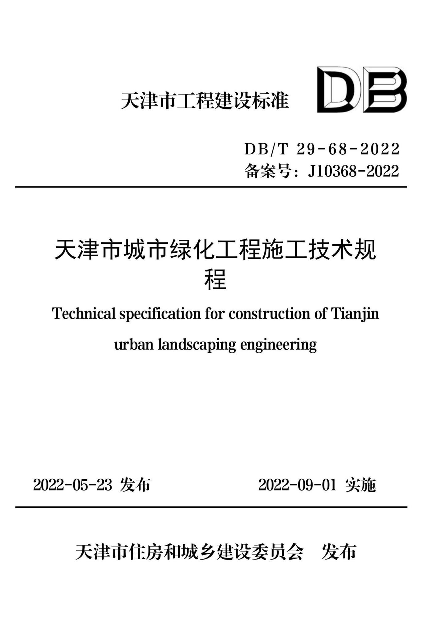 DB/T29-68-2022--天津市城市绿化工程施工技术规程