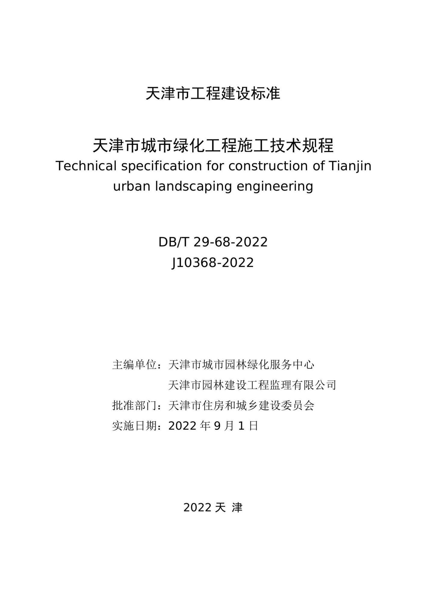 DB/T29-68-2022--天津市城市绿化工程施工技术规程