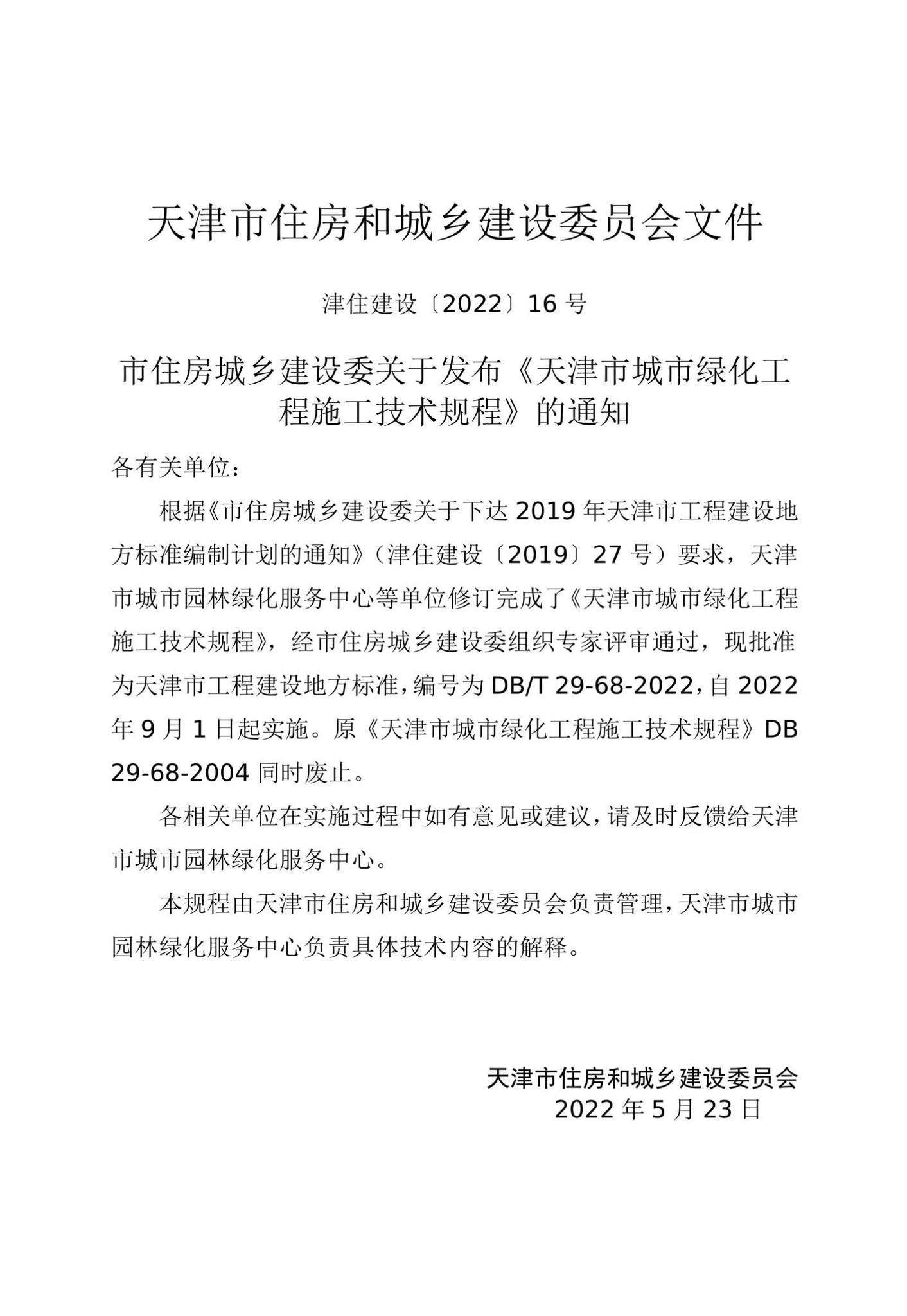 DB/T29-68-2022--天津市城市绿化工程施工技术规程