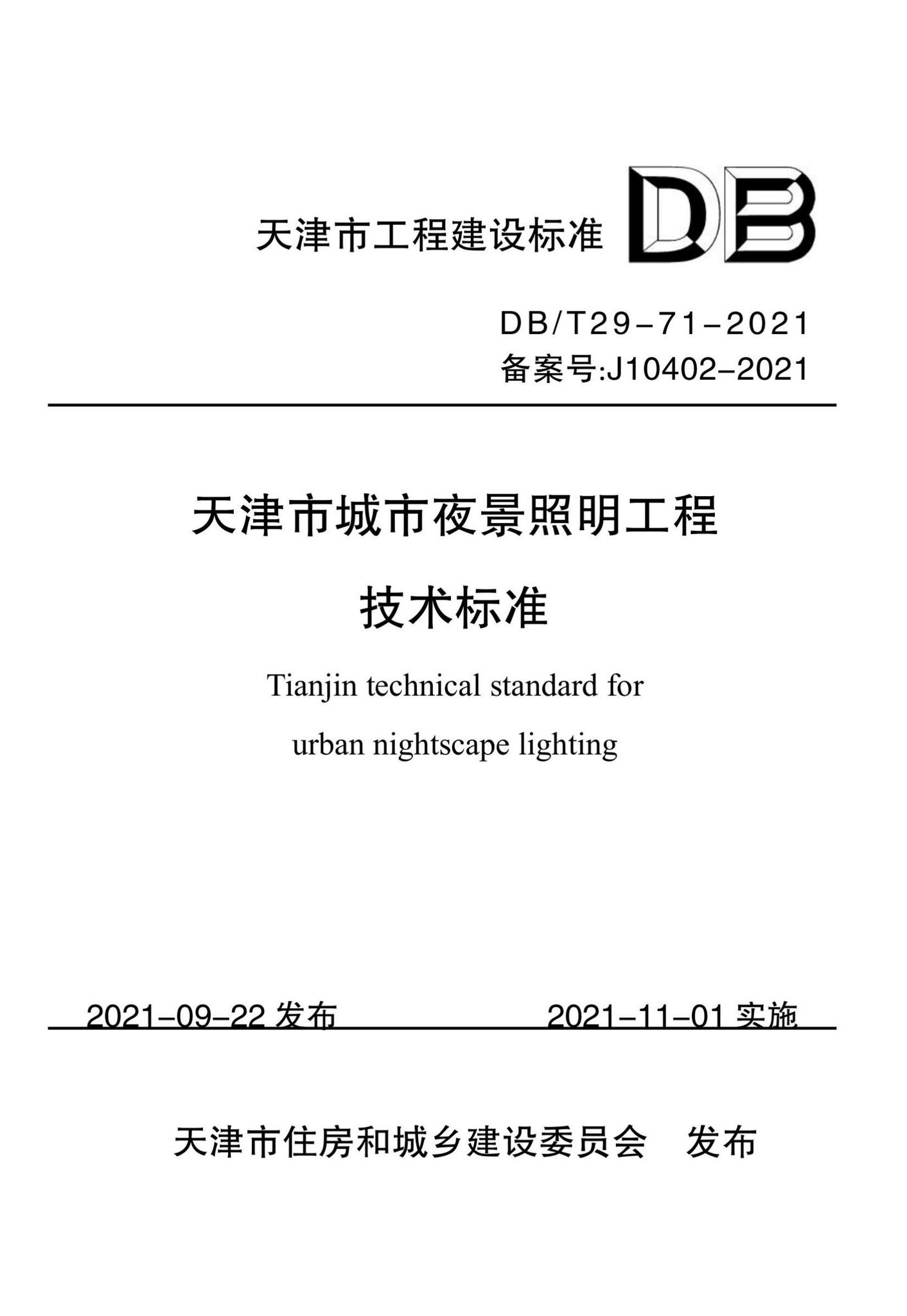 DB/T29-71-2021--天津市城市夜景照明工程技术标准