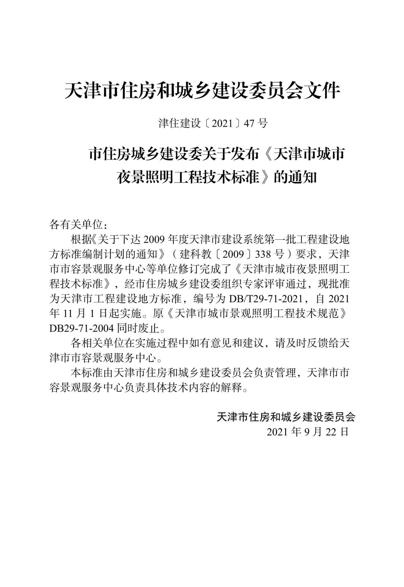 DB/T29-71-2021--天津市城市夜景照明工程技术标准
