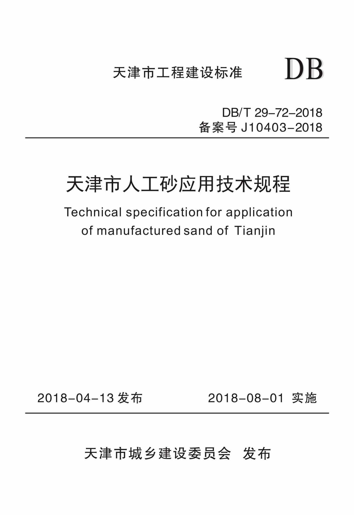 DB/T29-72-2018--天津市人工砂应用技术规程