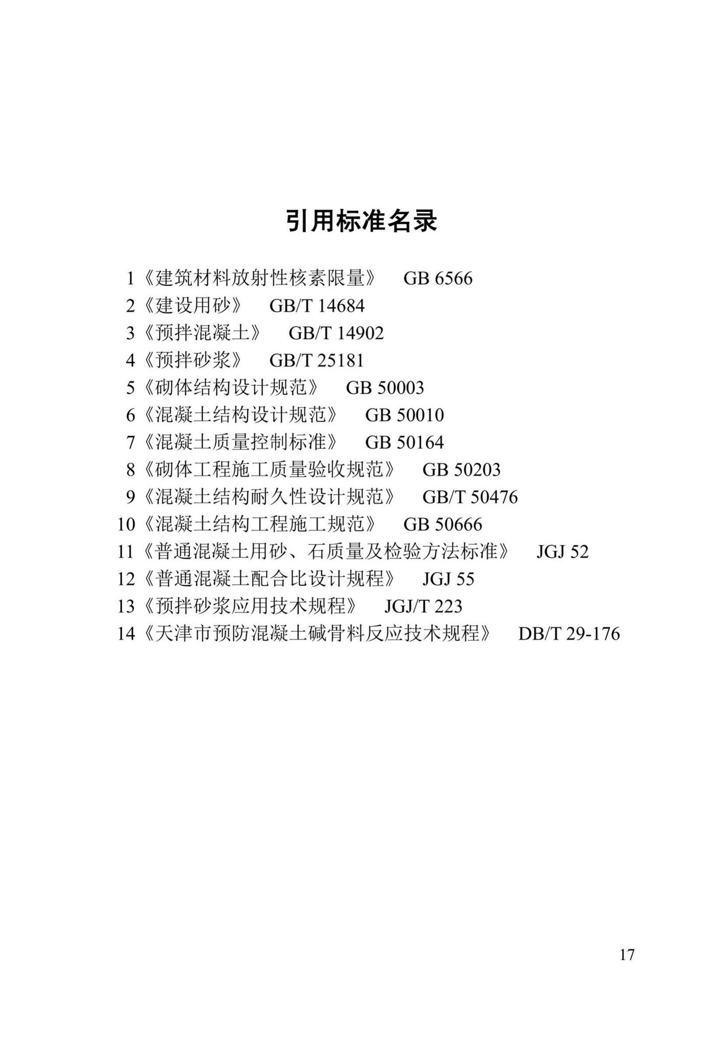 DB/T29-72-2018--天津市人工砂应用技术规程