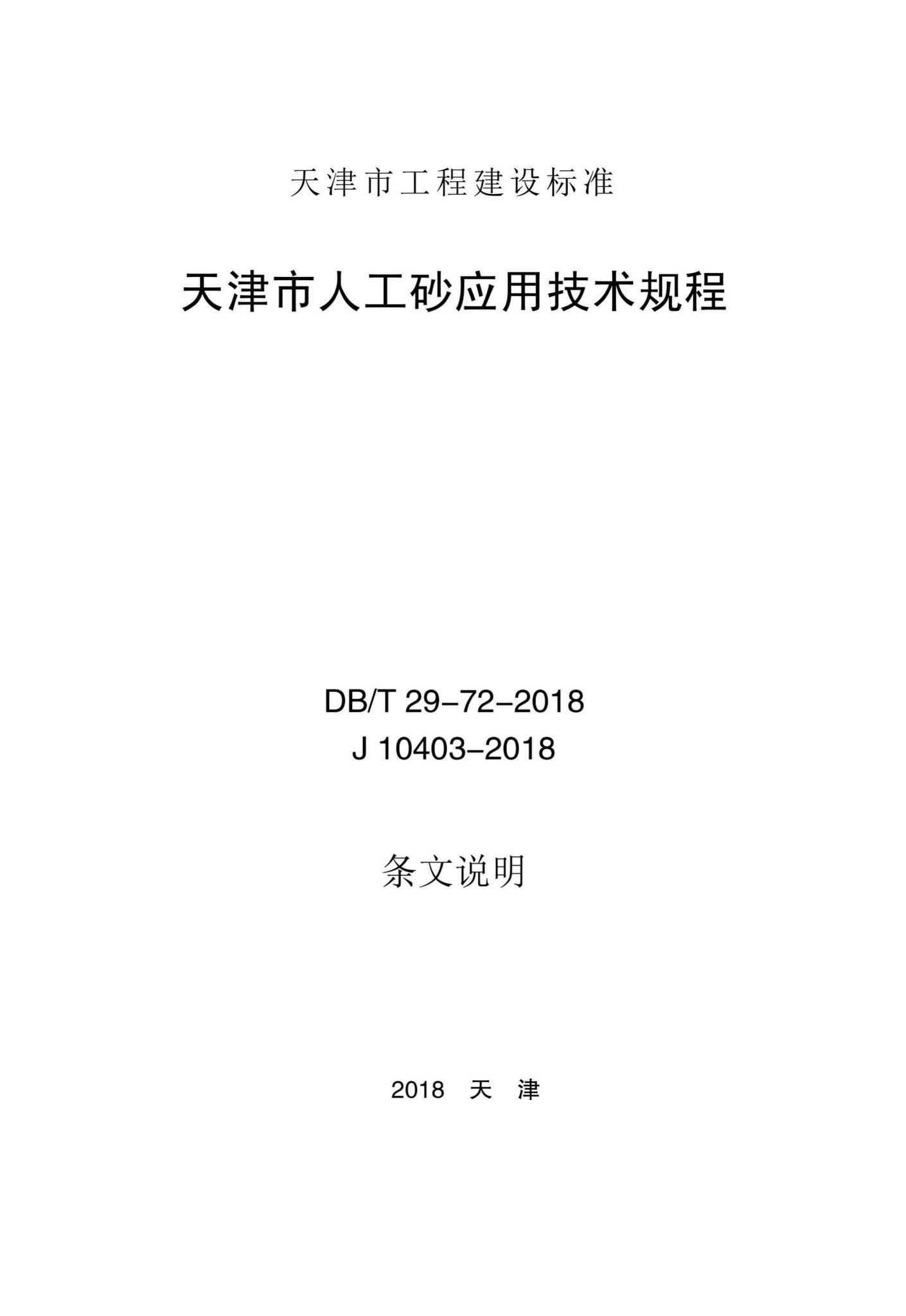 DB/T29-72-2018--天津市人工砂应用技术规程