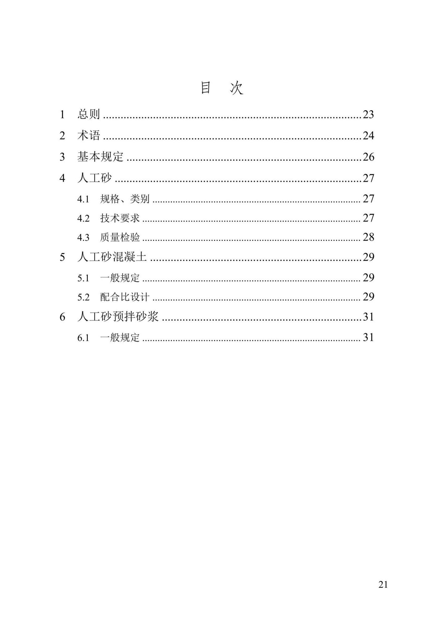 DB/T29-72-2018--天津市人工砂应用技术规程