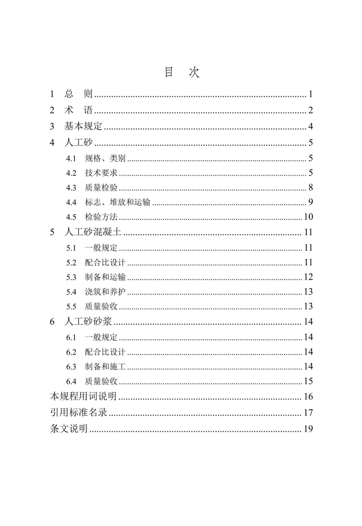 DB/T29-72-2018--天津市人工砂应用技术规程