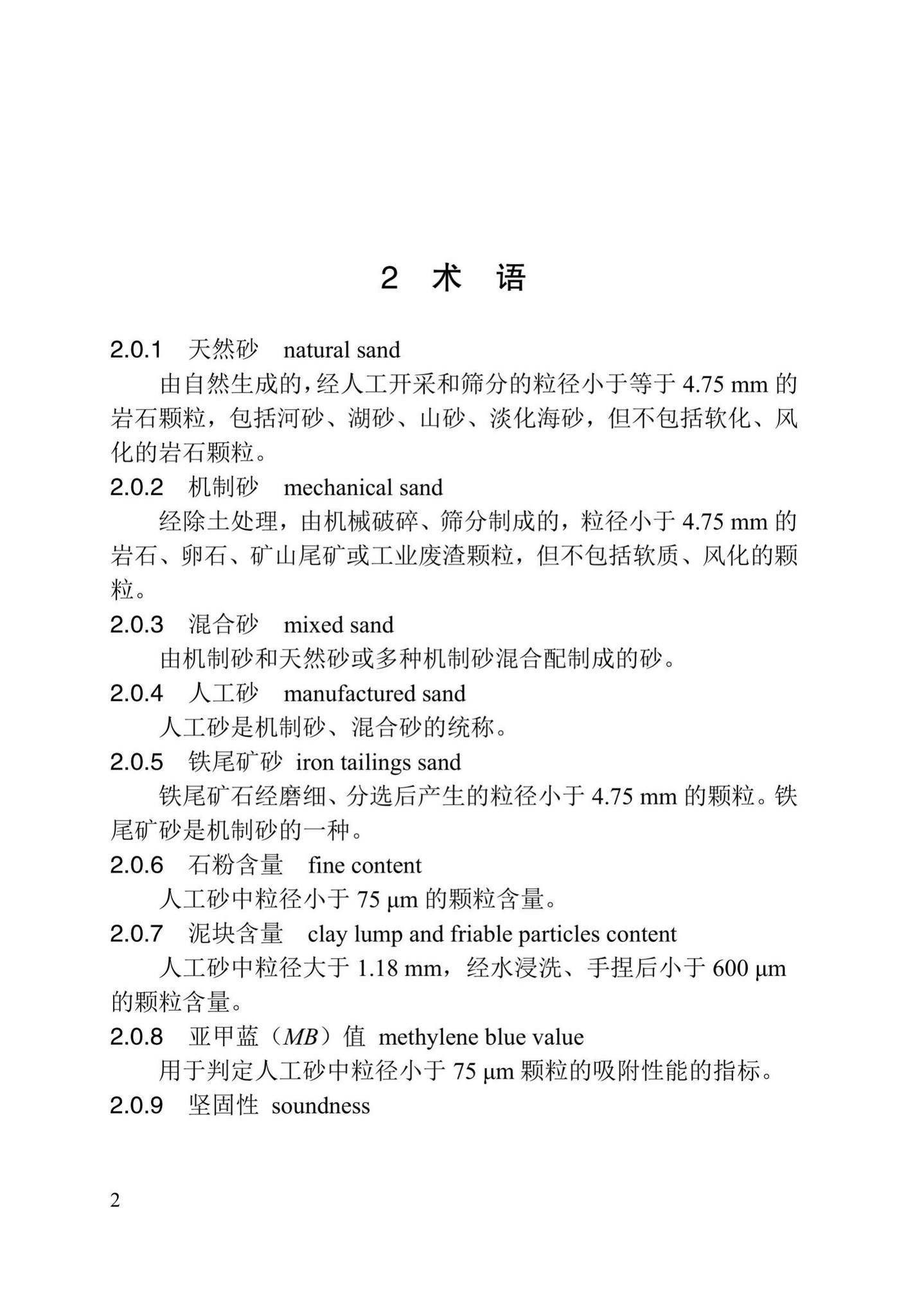 DB/T29-72-2018--天津市人工砂应用技术规程