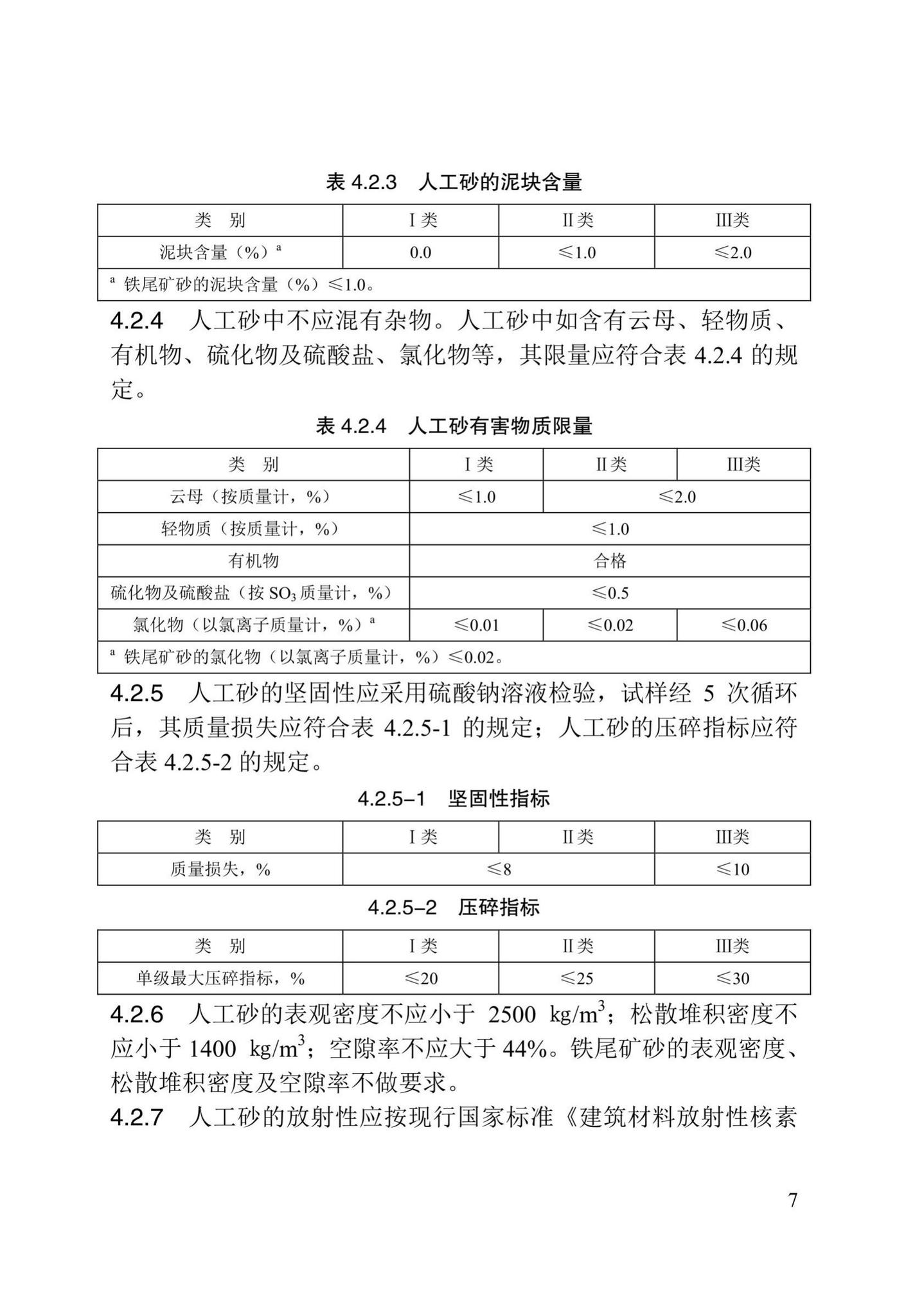 DB/T29-72-2018--天津市人工砂应用技术规程