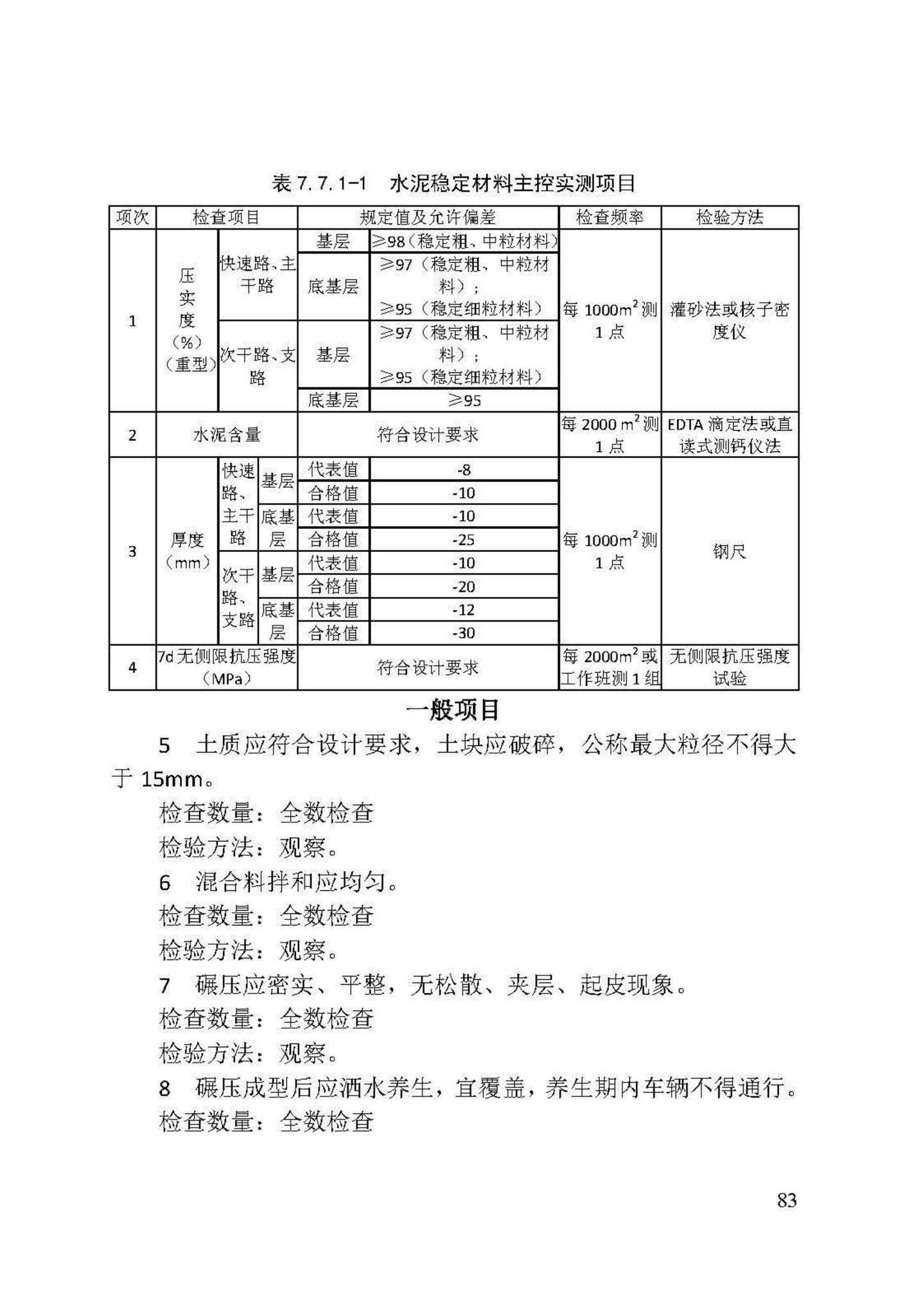 DB/T29-74-2018--天津市城市道路工程施工及验收标准