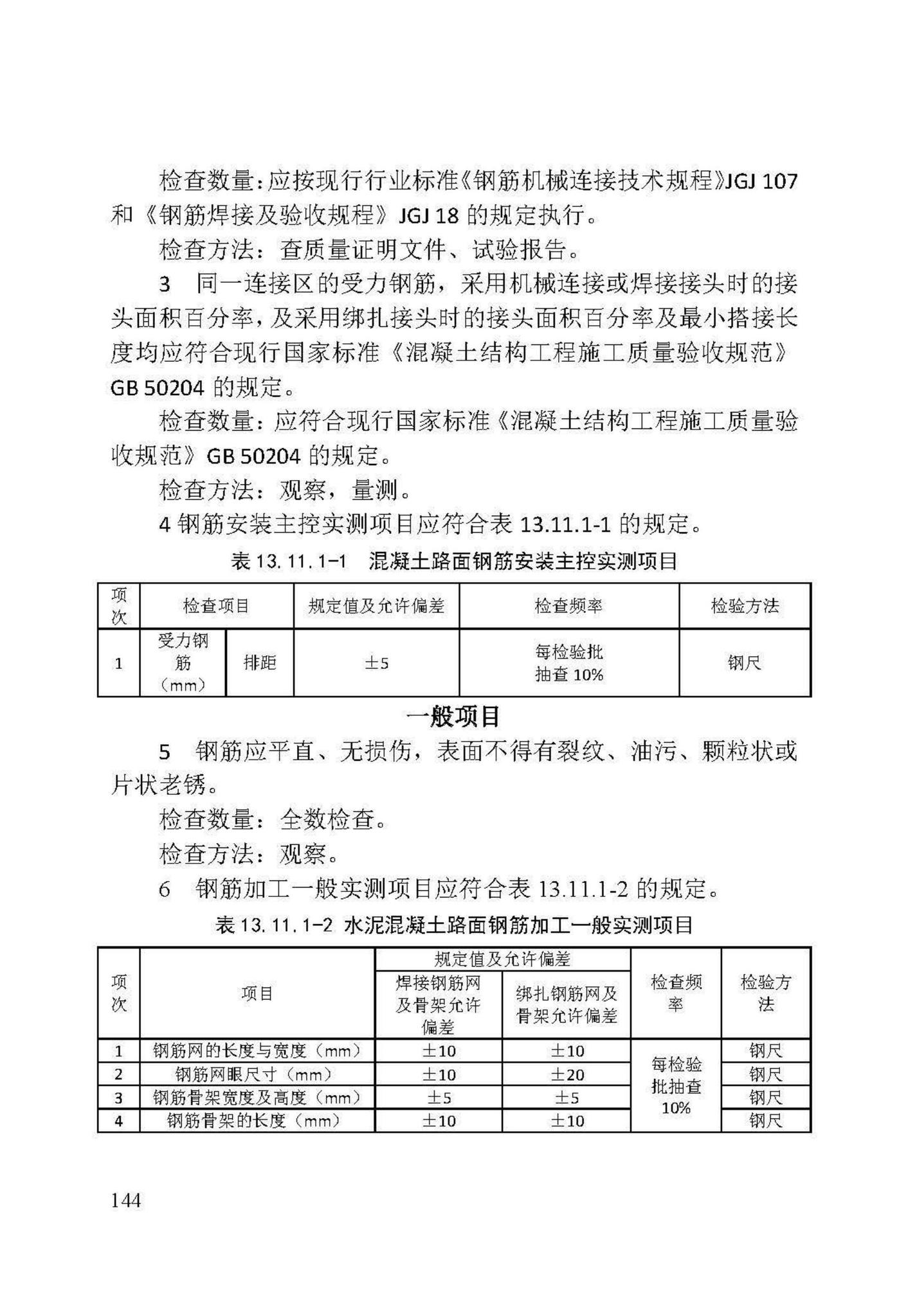 DB/T29-74-2018--天津市城市道路工程施工及验收标准