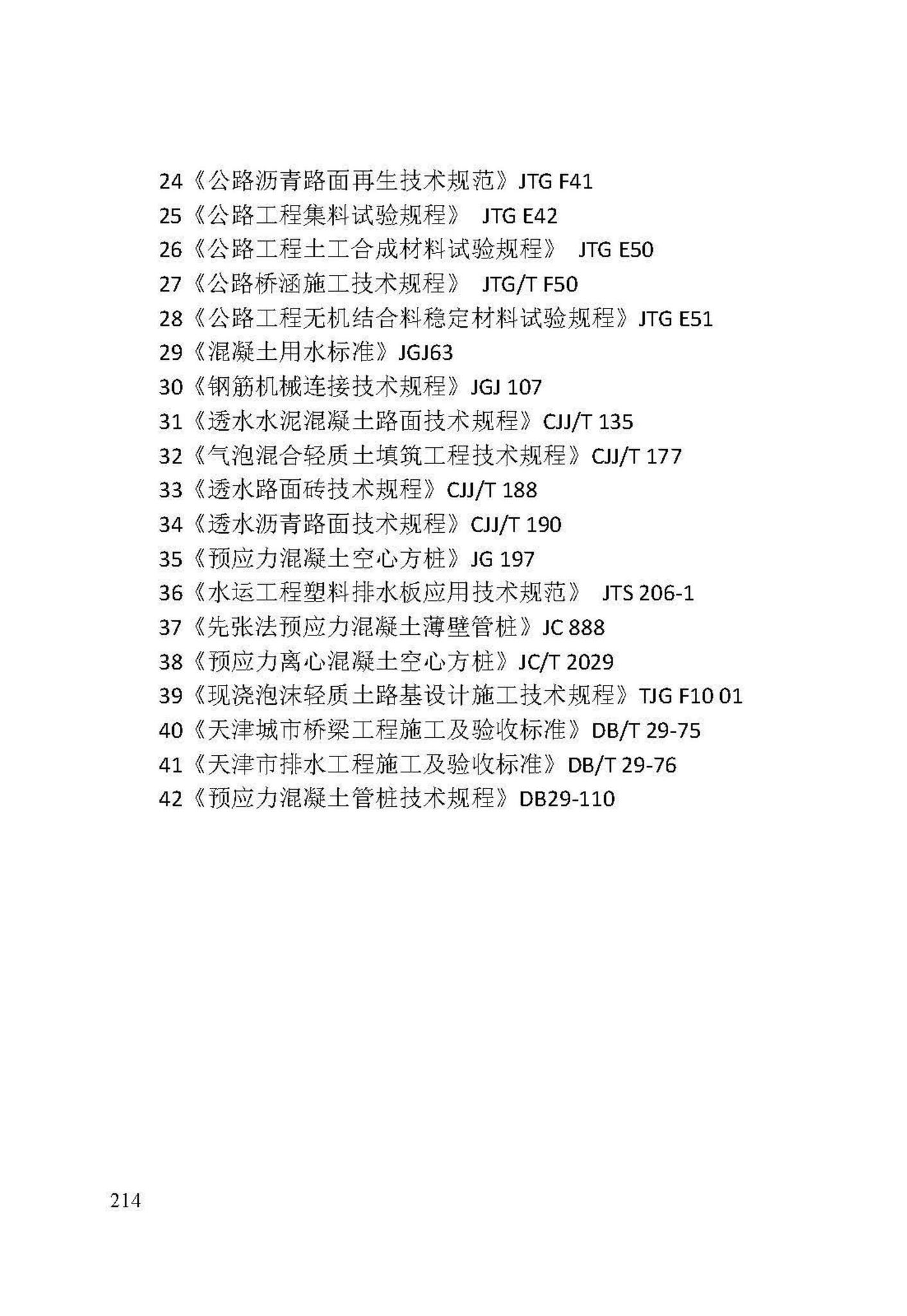 DB/T29-74-2018--天津市城市道路工程施工及验收标准